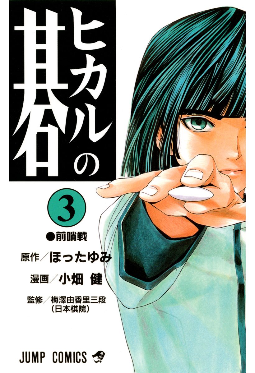 ヒカルの碁【期間限定無料】 3 - ほったゆみ/小畑健 | 少年