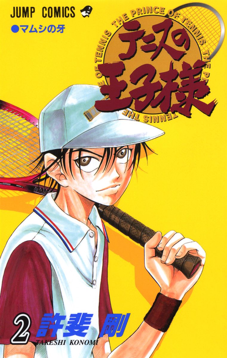 【懸賞当選品】テニスの王子様 週刊少年ジャンプ500個限定 期間限定送料無料】 最も完璧な Amazon.co.jp: 新 テニスの王子