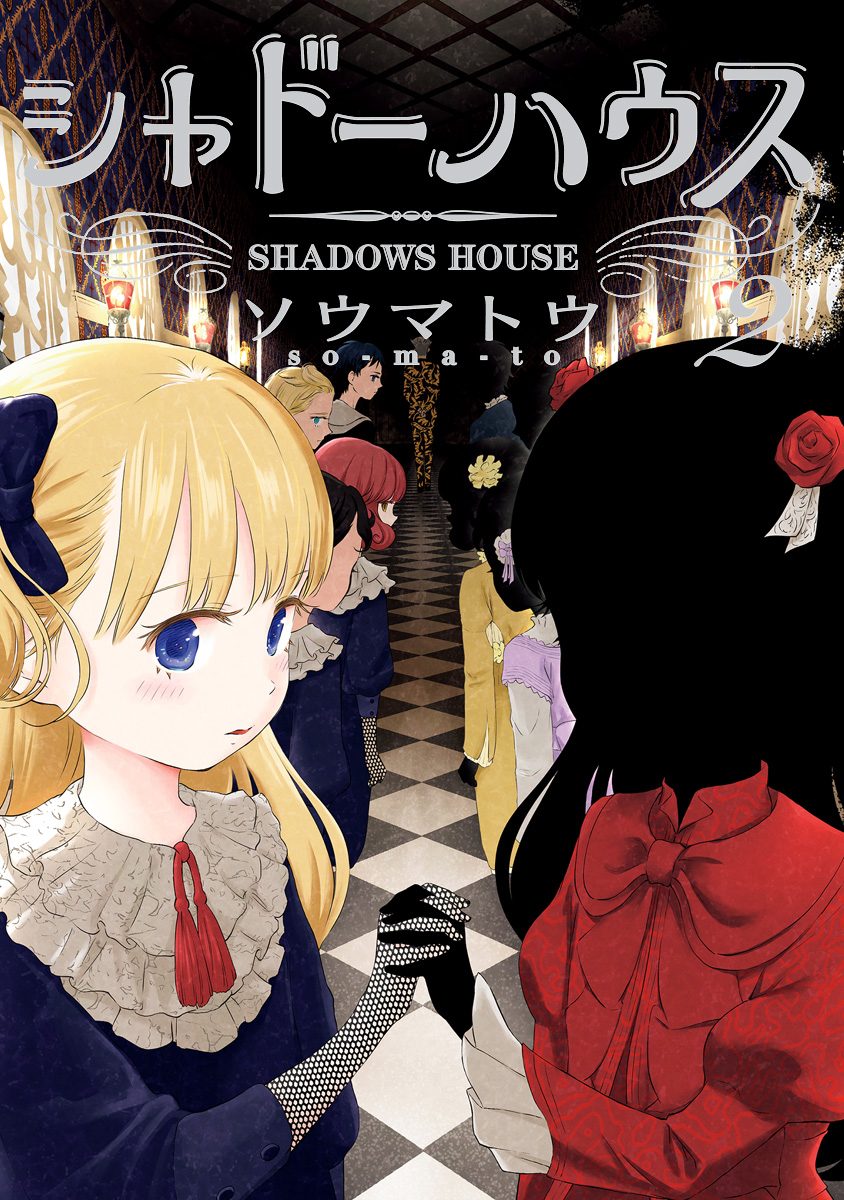 シャドーハウス【期間限定無料】 2 - ソウマトウ | 少年ジャンプ＋