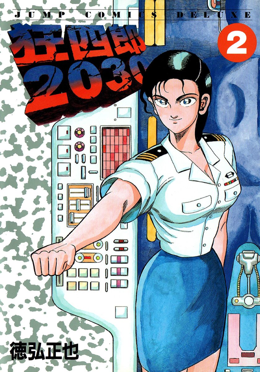 狂四郎2030【期間限定無料】 2 - 徳弘正也 | 少年ジャンプ＋