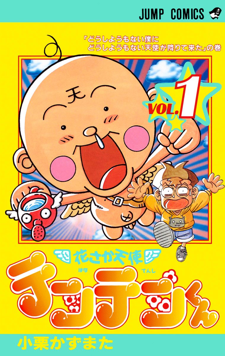 花さか天使テンテンくん【期間限定無料】