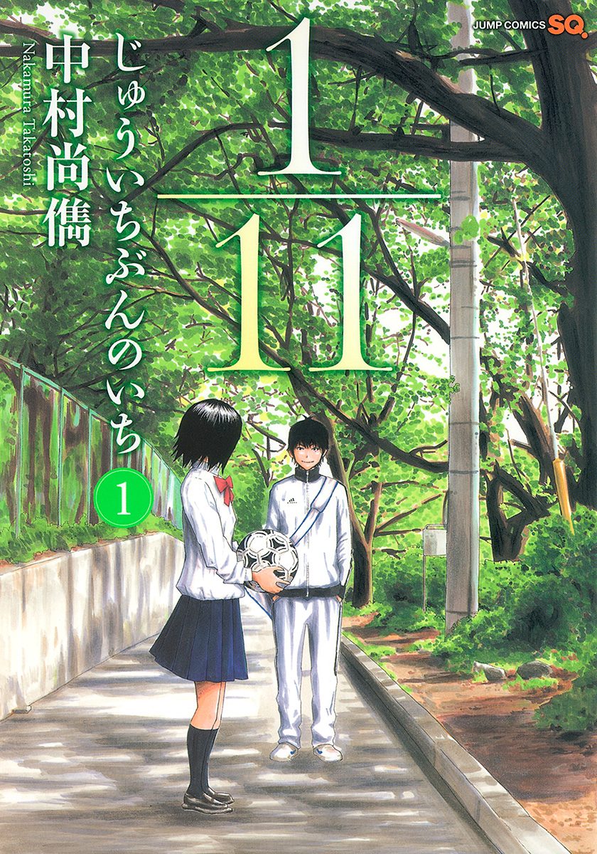 1／11　じゅういちぶんのいち【期間限定無料】 1