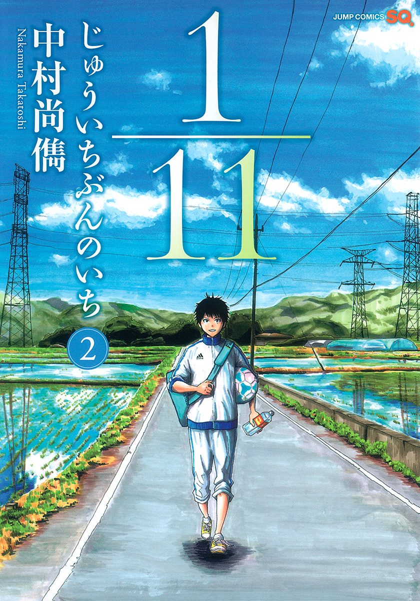 1／11 じゅういちぶんのいち【期間限定無料】 2 - 中村尚儁