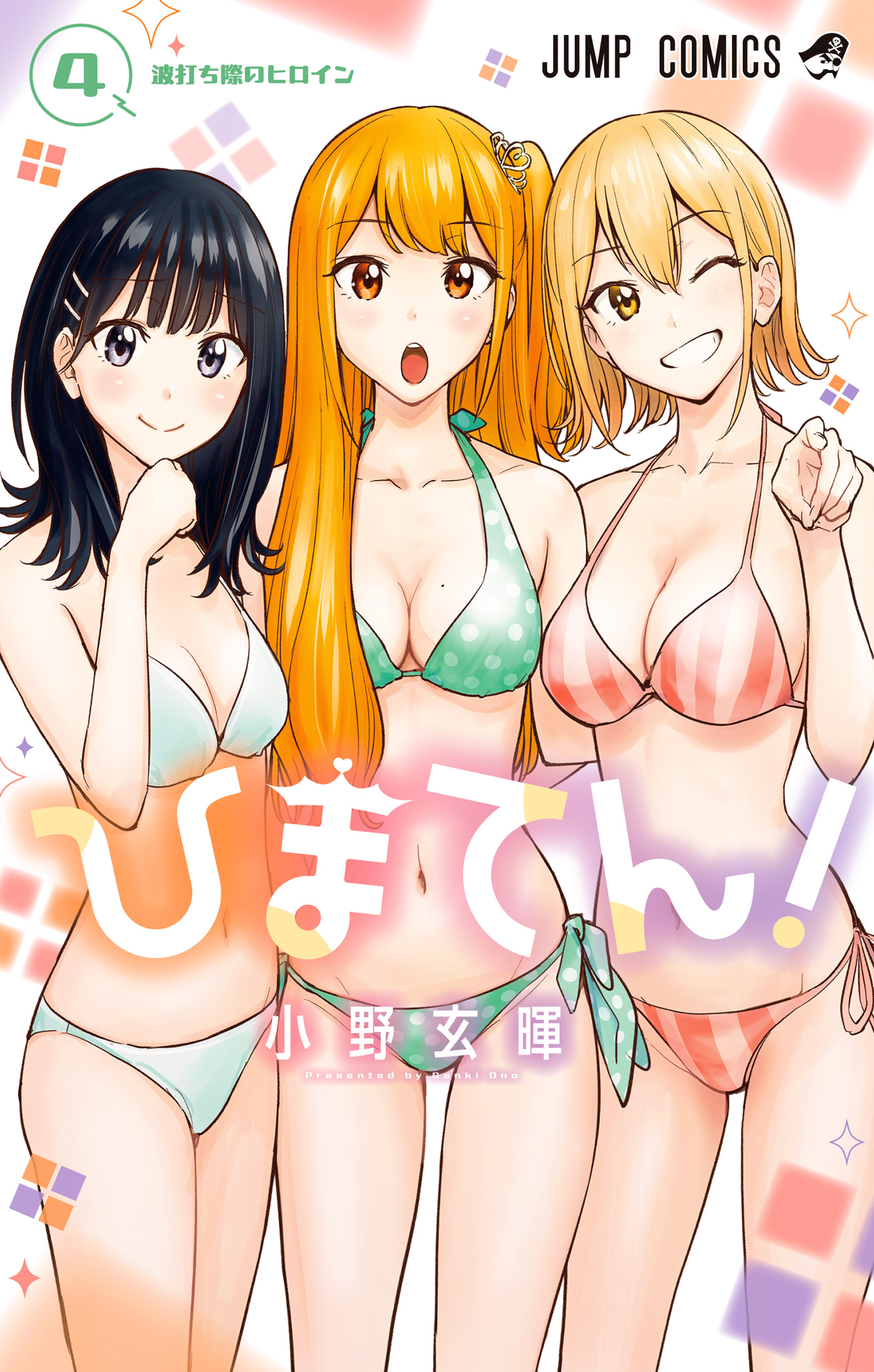 ひまてん！【期間限定試し読み増量】