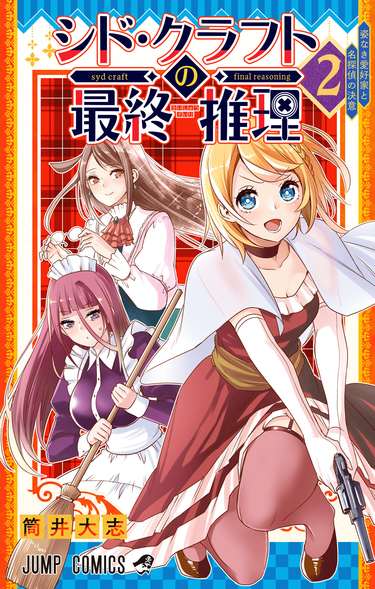 シド・クラフトの最終推理【期間限定試し読み増量】 2 - 筒井大志