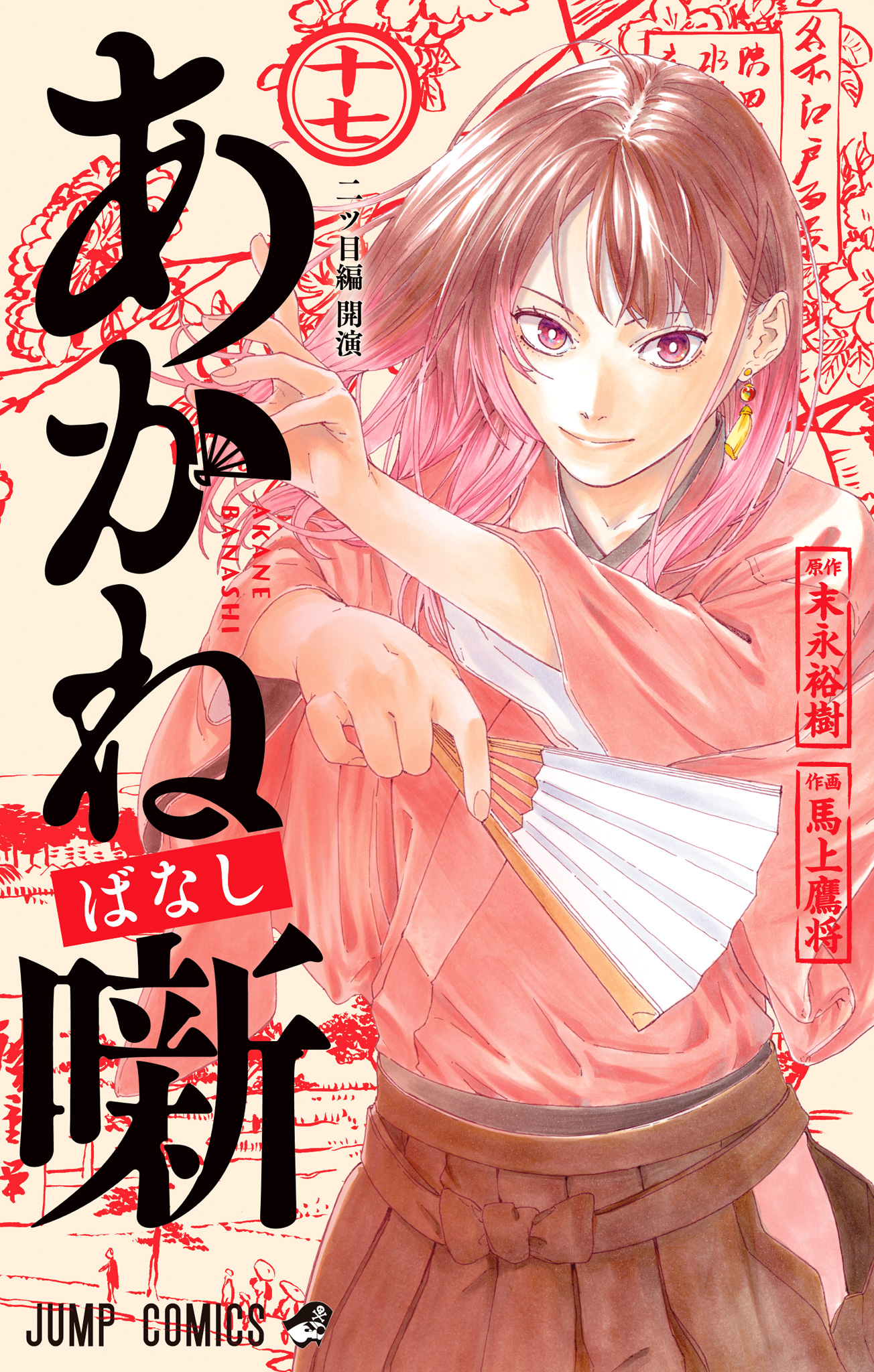 あかね噺【期間限定試し読み増量】 17 - 末永裕樹/馬上鷹将