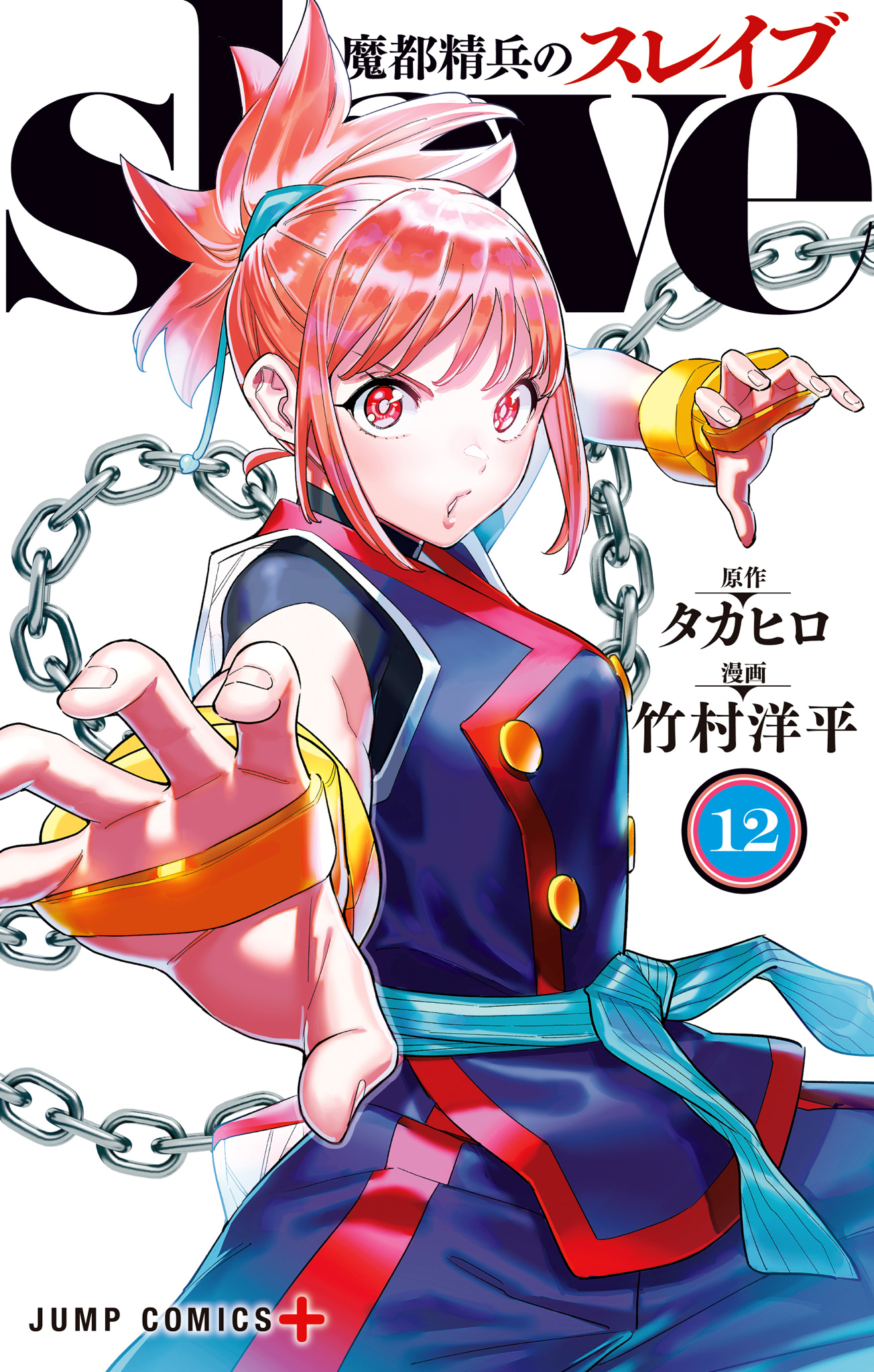 魔都精兵のスレイブ セミカラー版【期間限定試し読み増量】