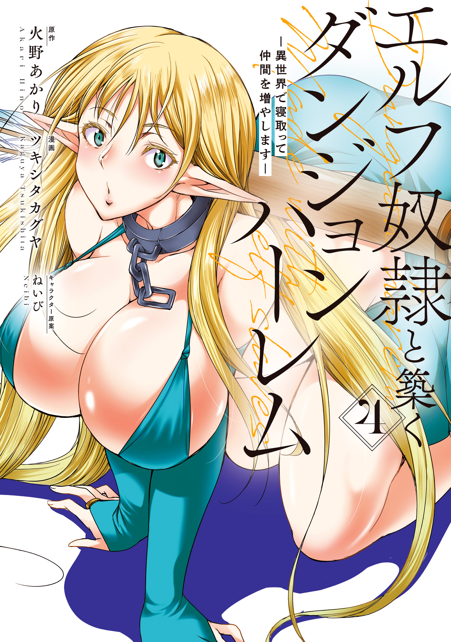 エルフ奴隷と築くダンジョンハーレム―異世界で寝取って仲間を増やします―【期間限定試し読み増量】