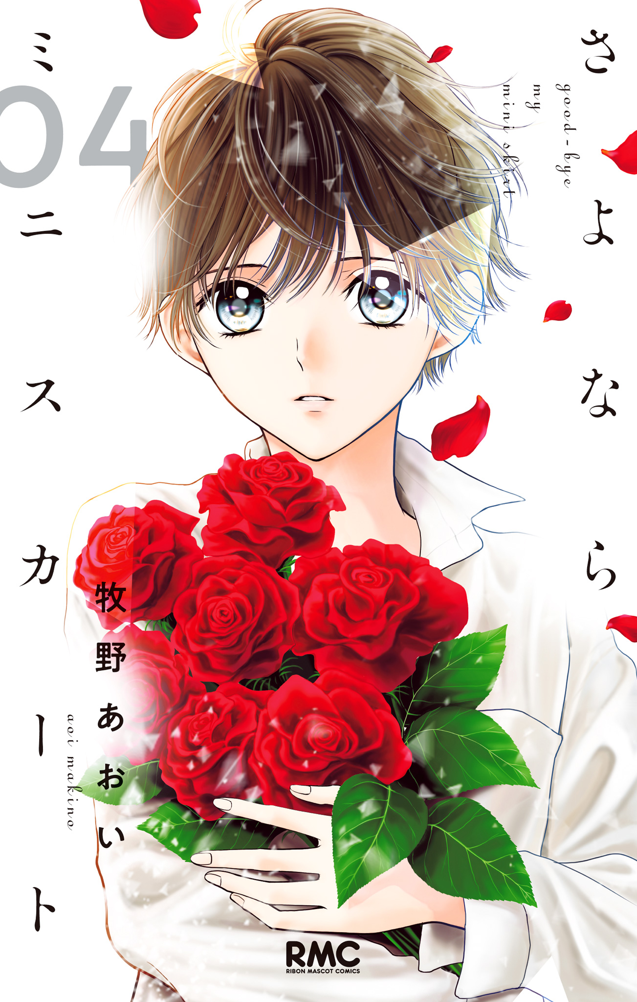 さよならミニスカート【期間限定試し読み増量】 4