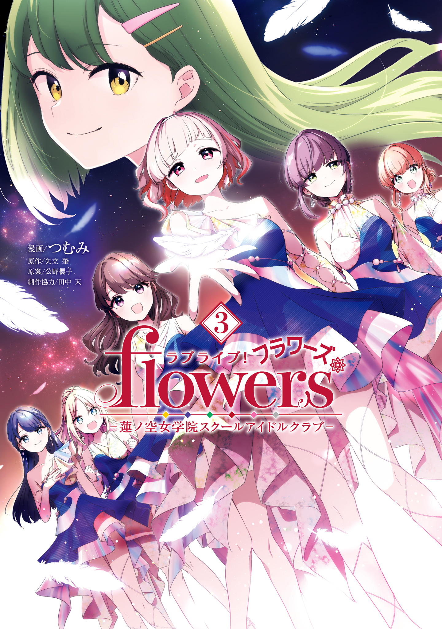 ラブライブ！flowers＊―蓮ノ空女学院スクールアイドルクラブ―【期間限定試し読み増量】