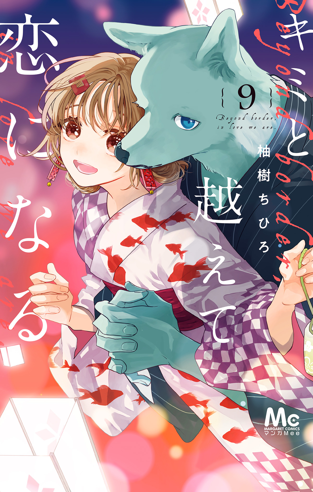 キミと越えて恋になる 単行本版【期間限定無料】