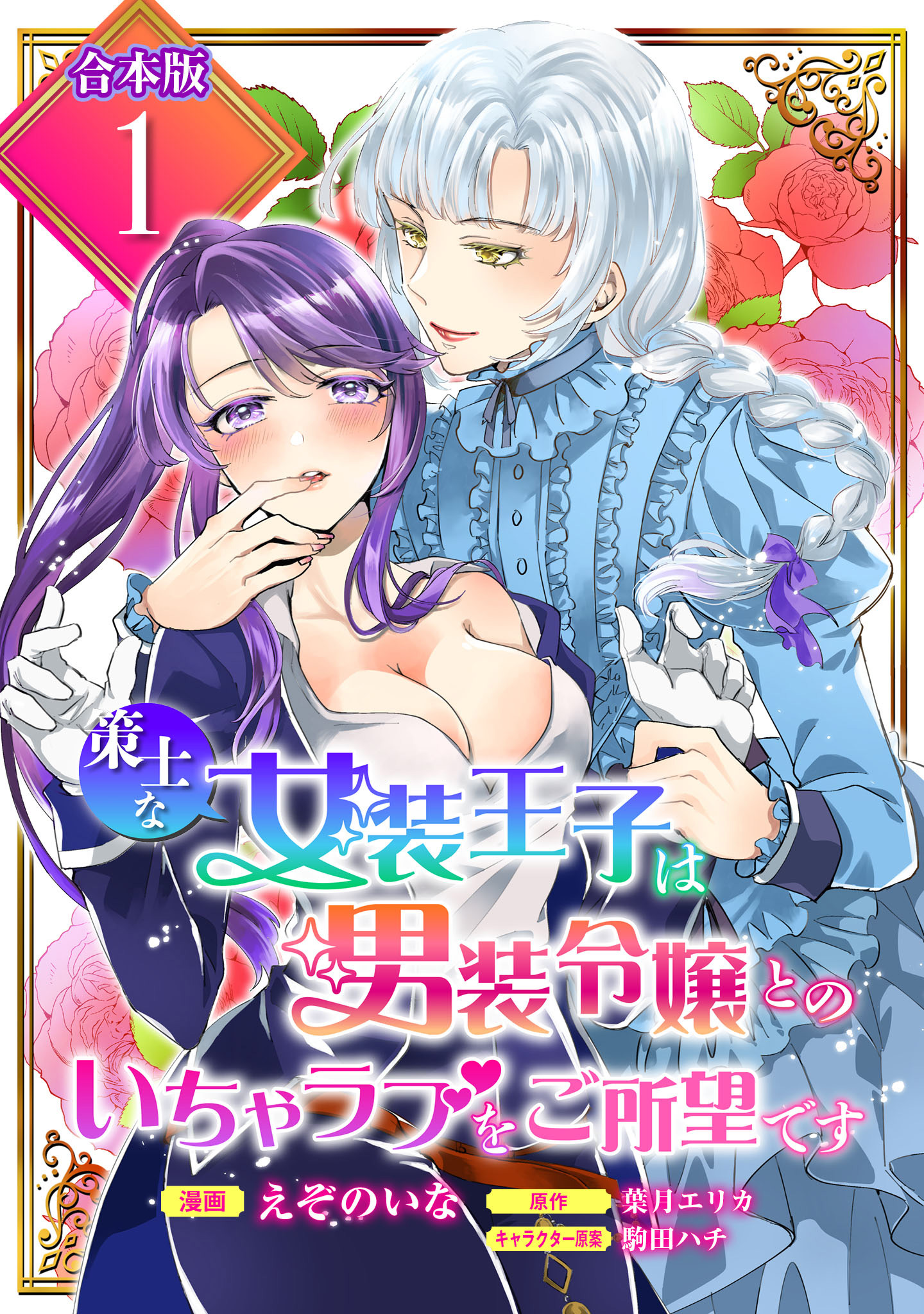 【合本版】策士な女装王子は男装令嬢とのいちゃラブをご所望です 1【描き下ろしマンガつき】【期間限定試し読み増量】