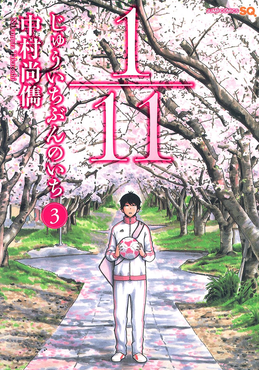 1／11 じゅういちぶんのいち【期間限定無料】 3 - 中村尚儁