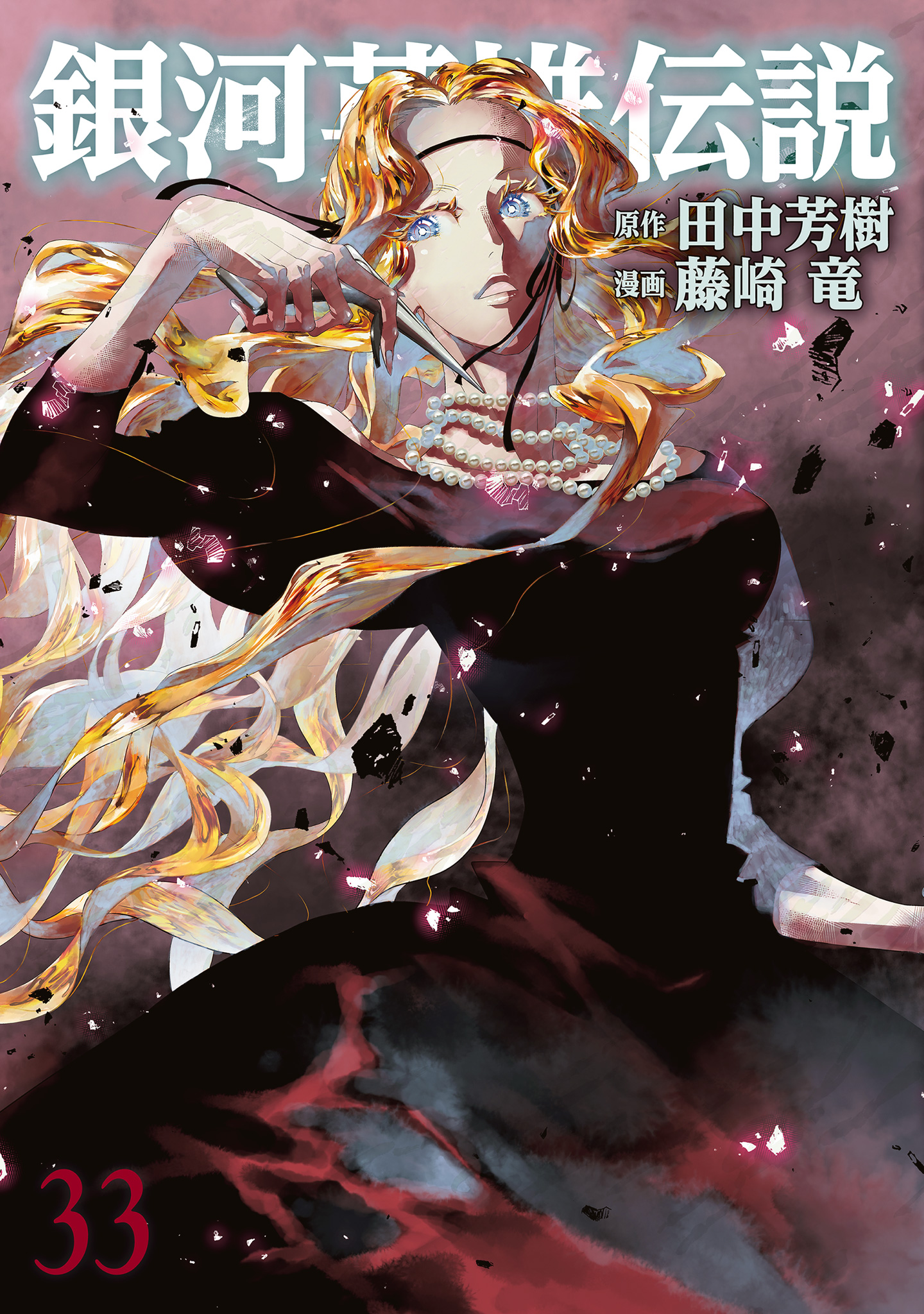 銀河英雄伝説 33