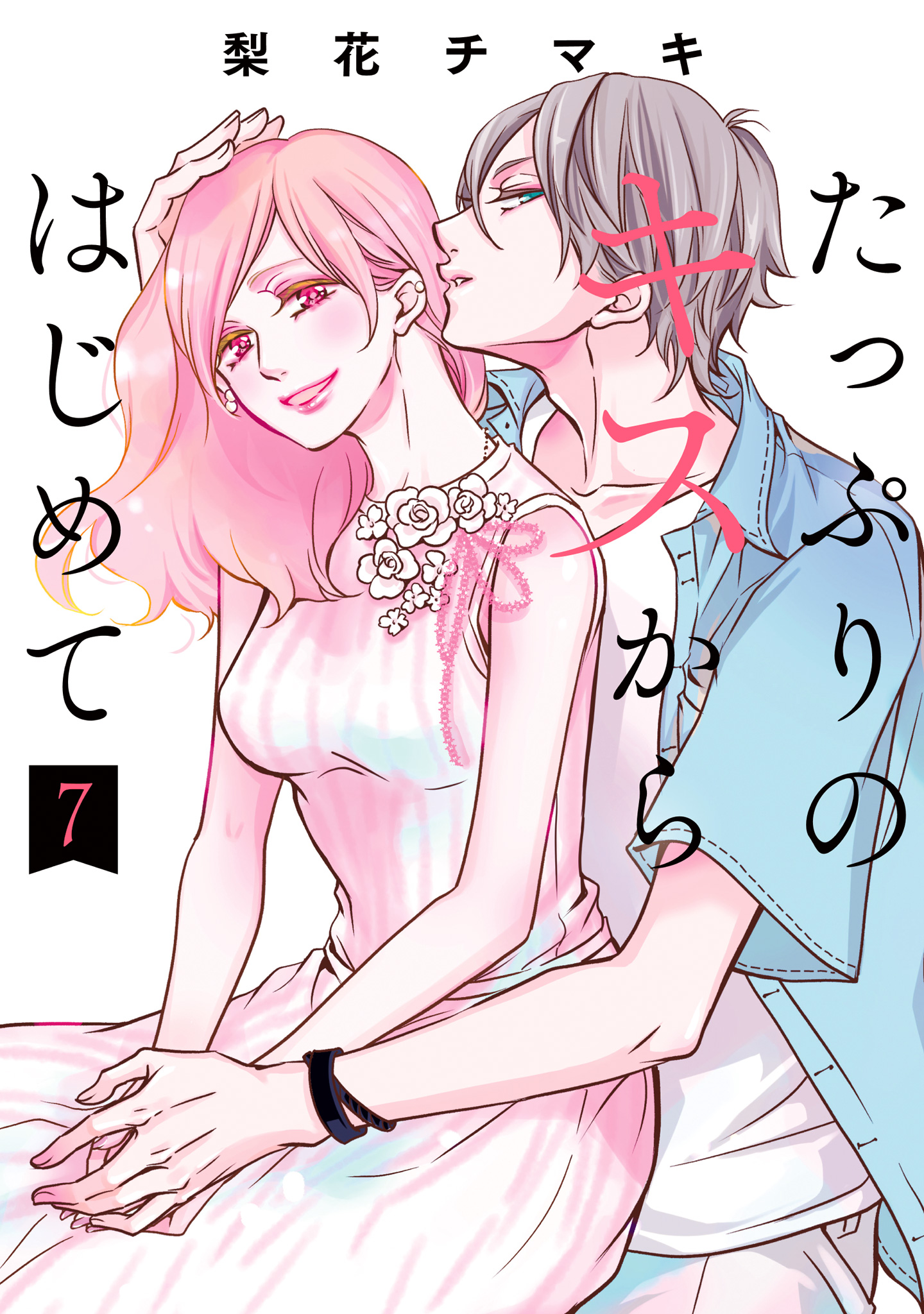 たっぷりのキスからはじめて 単行本版