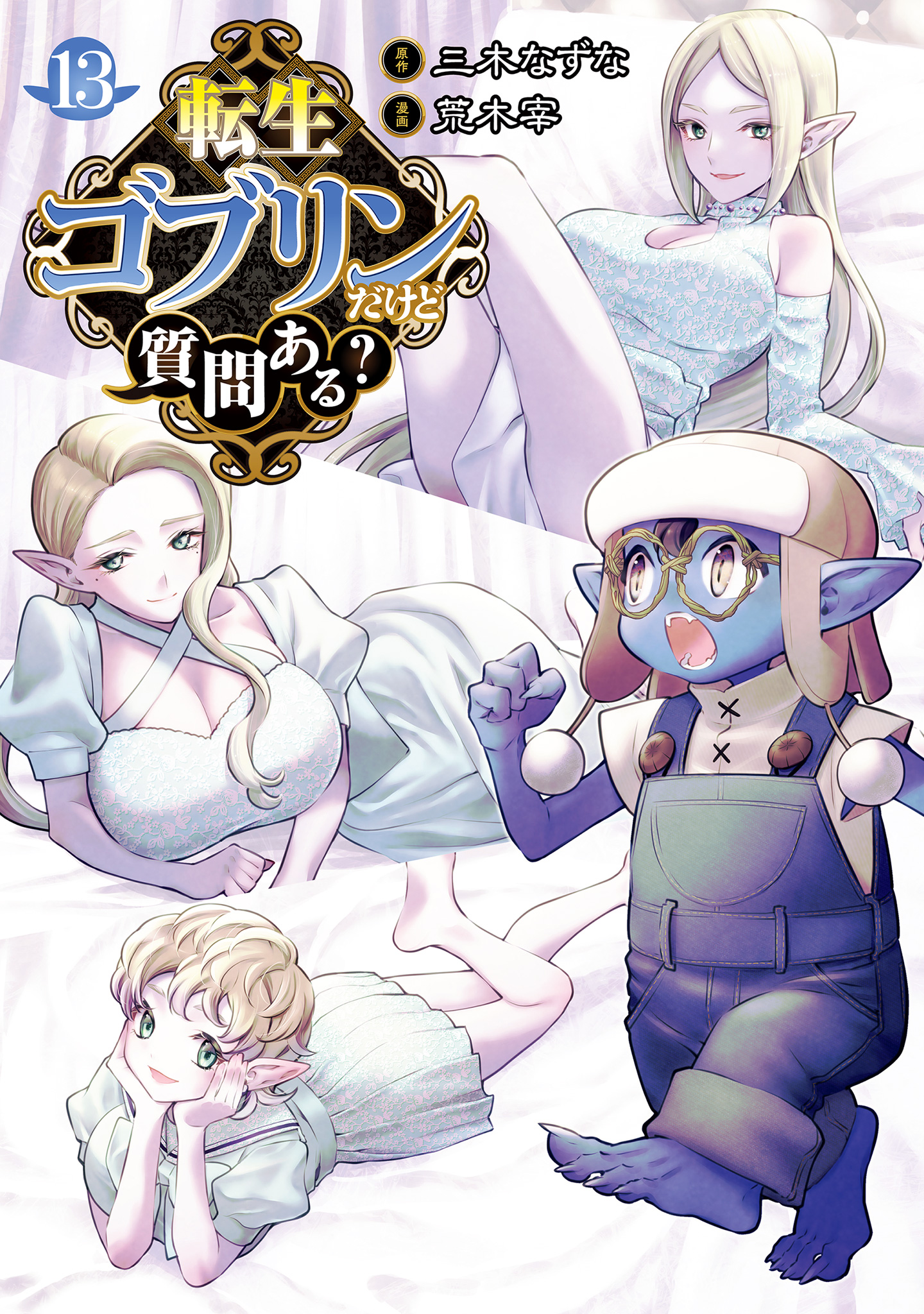 転生ゴブリンだけど質問ある？ 13