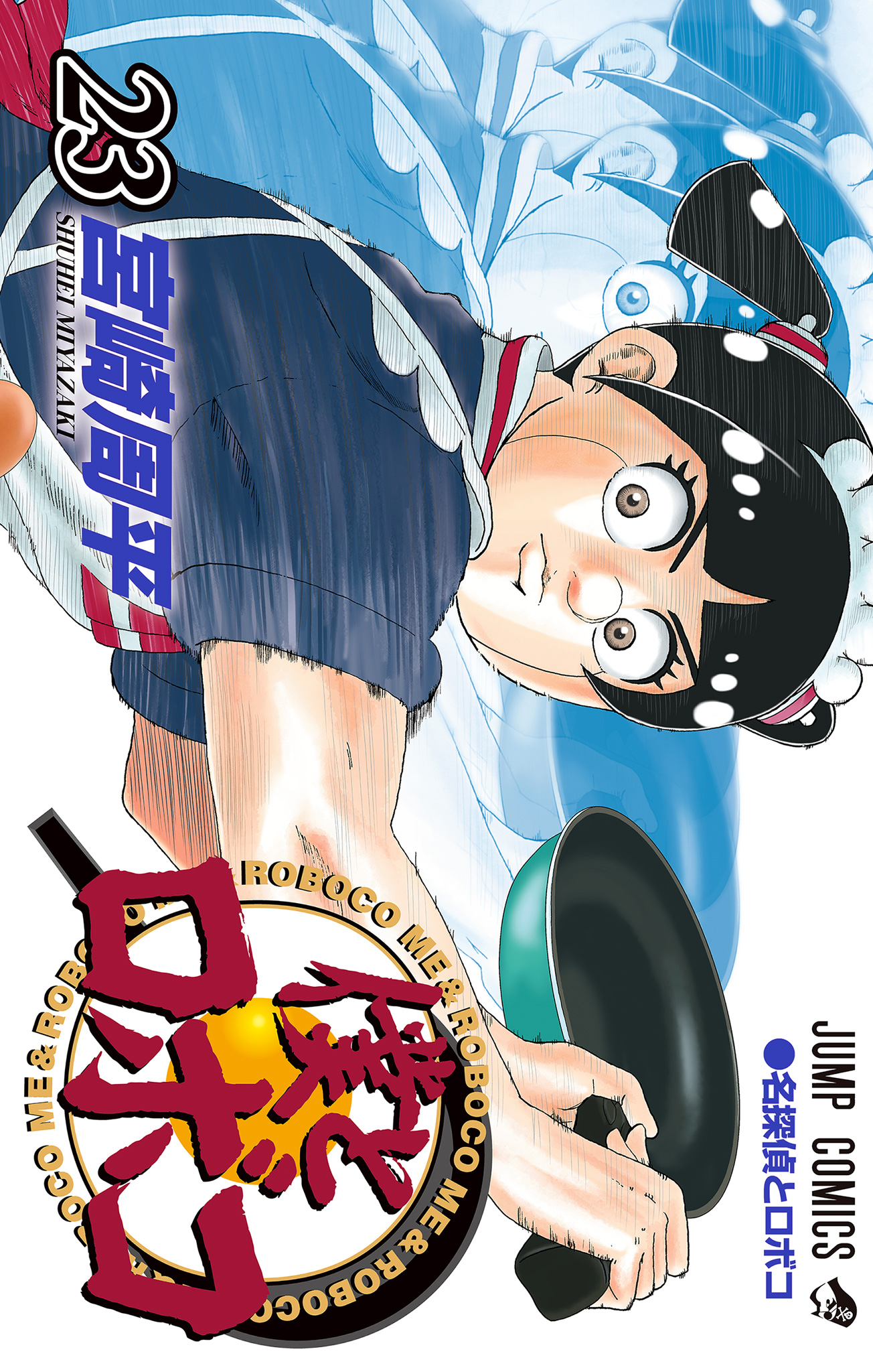 僕とロボコ 23