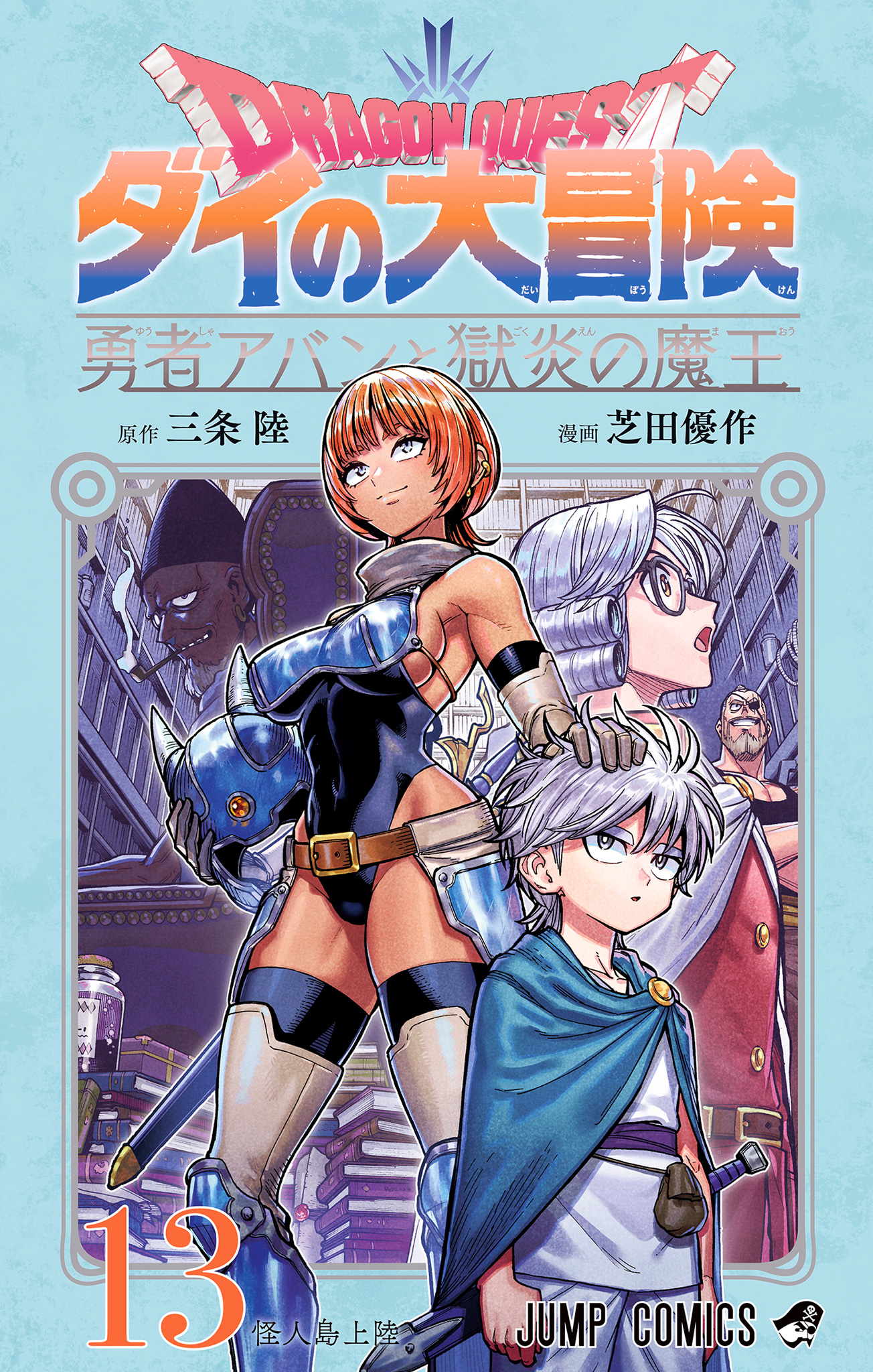 ドラゴンクエスト ダイの大冒険 勇者アバンと獄炎の魔王 13