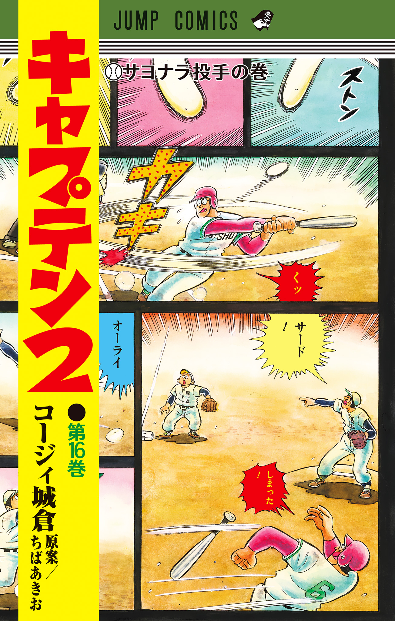 キャプテン2
