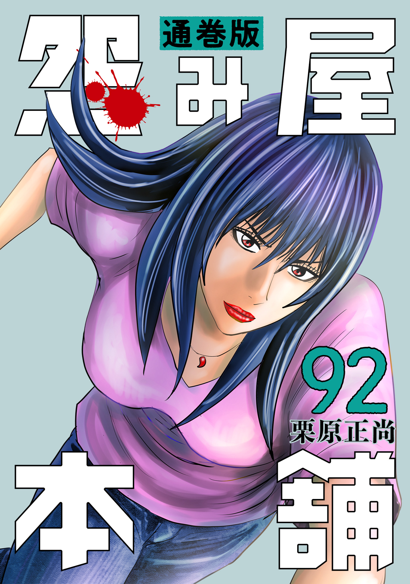 怨み屋本舗 シリーズ 全68巻 セット S1002 怨み屋本舗 通巻版 28／栗原正尚 | 集英社 ― SHUEISHA ―