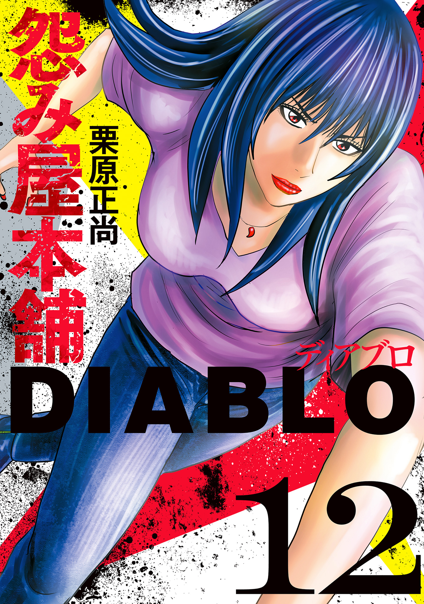 怨み屋本舗DIABLO 12