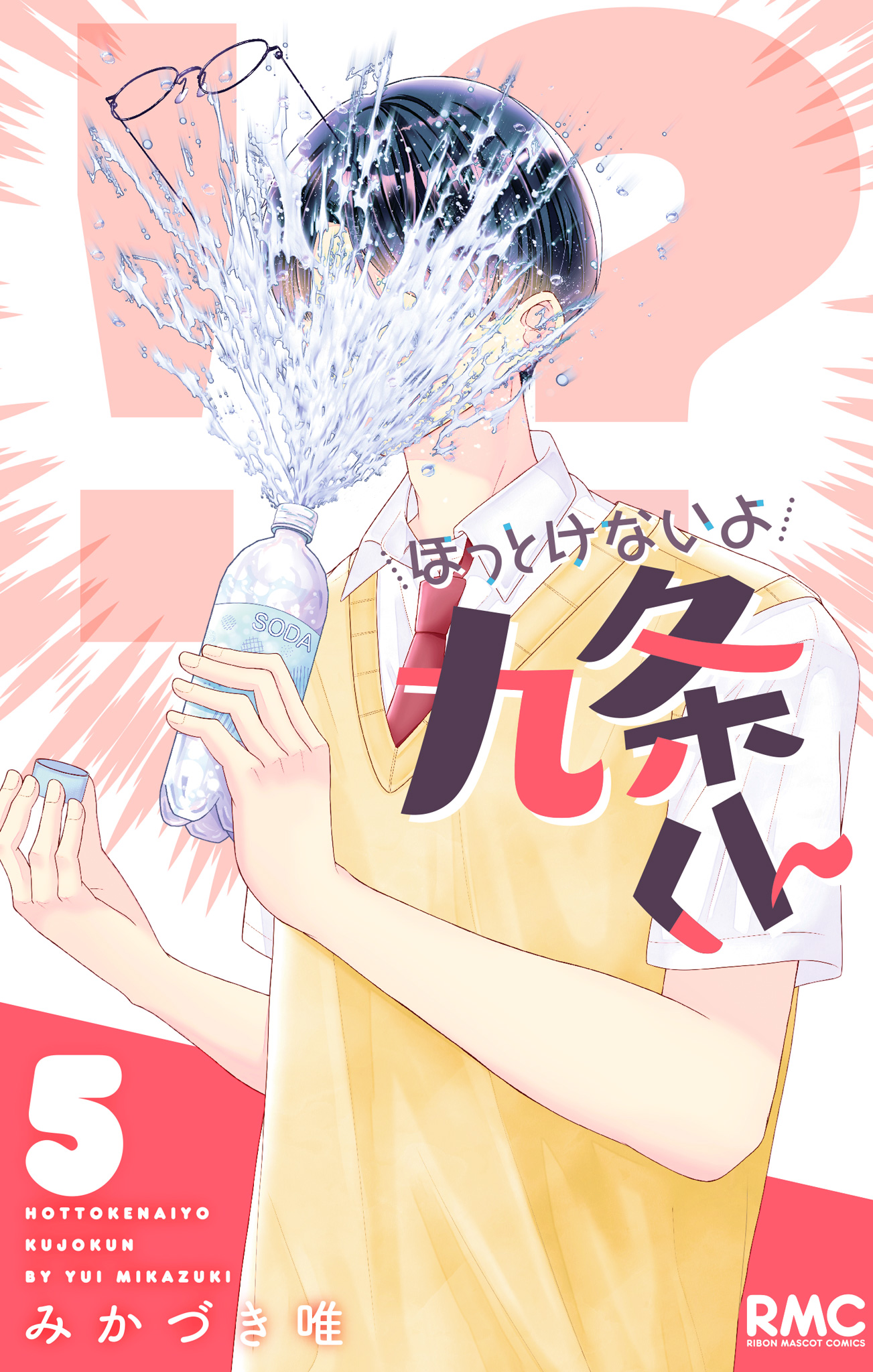 ほっとけないよ九条くん 5