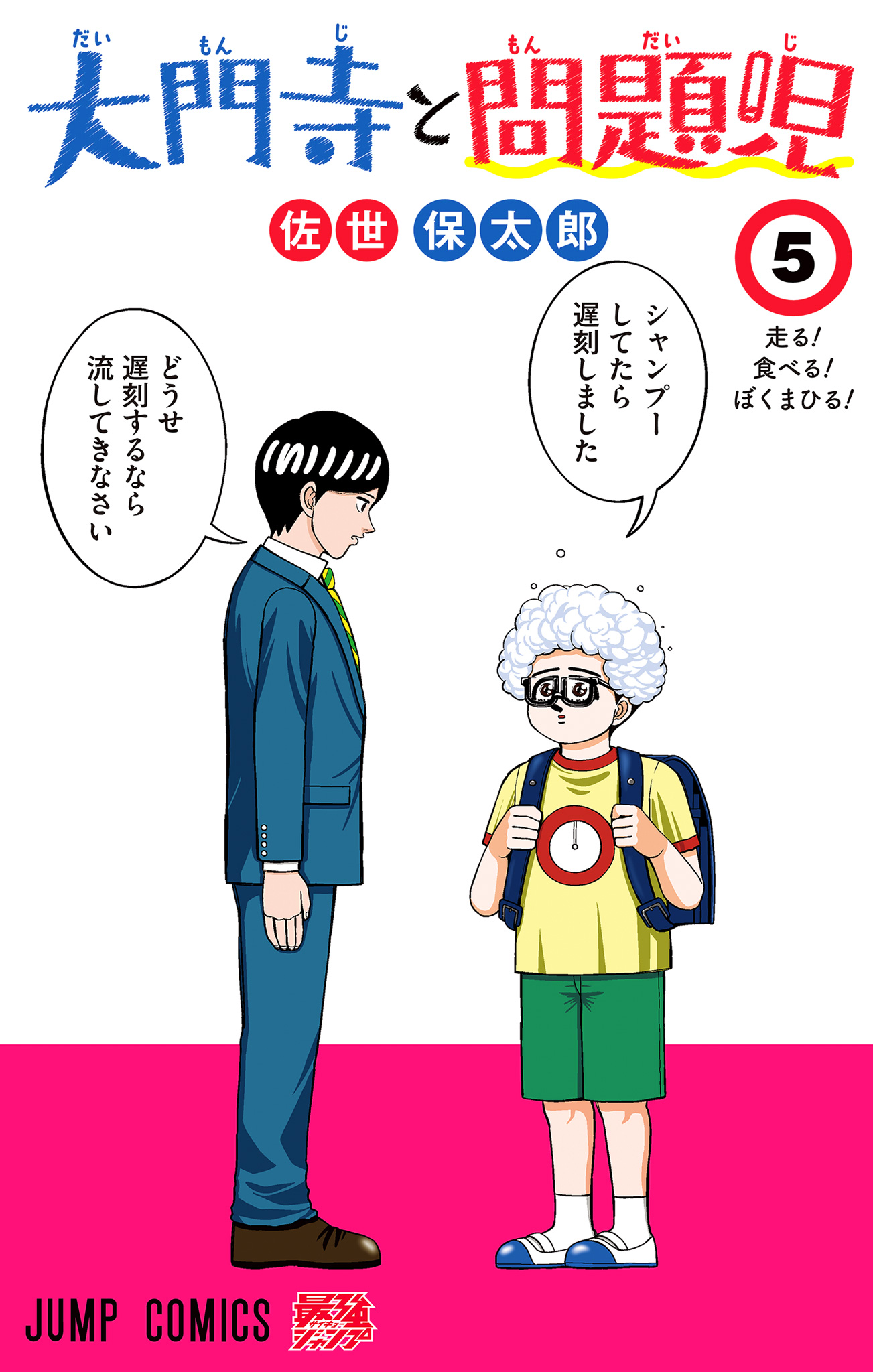 大門寺と問題児