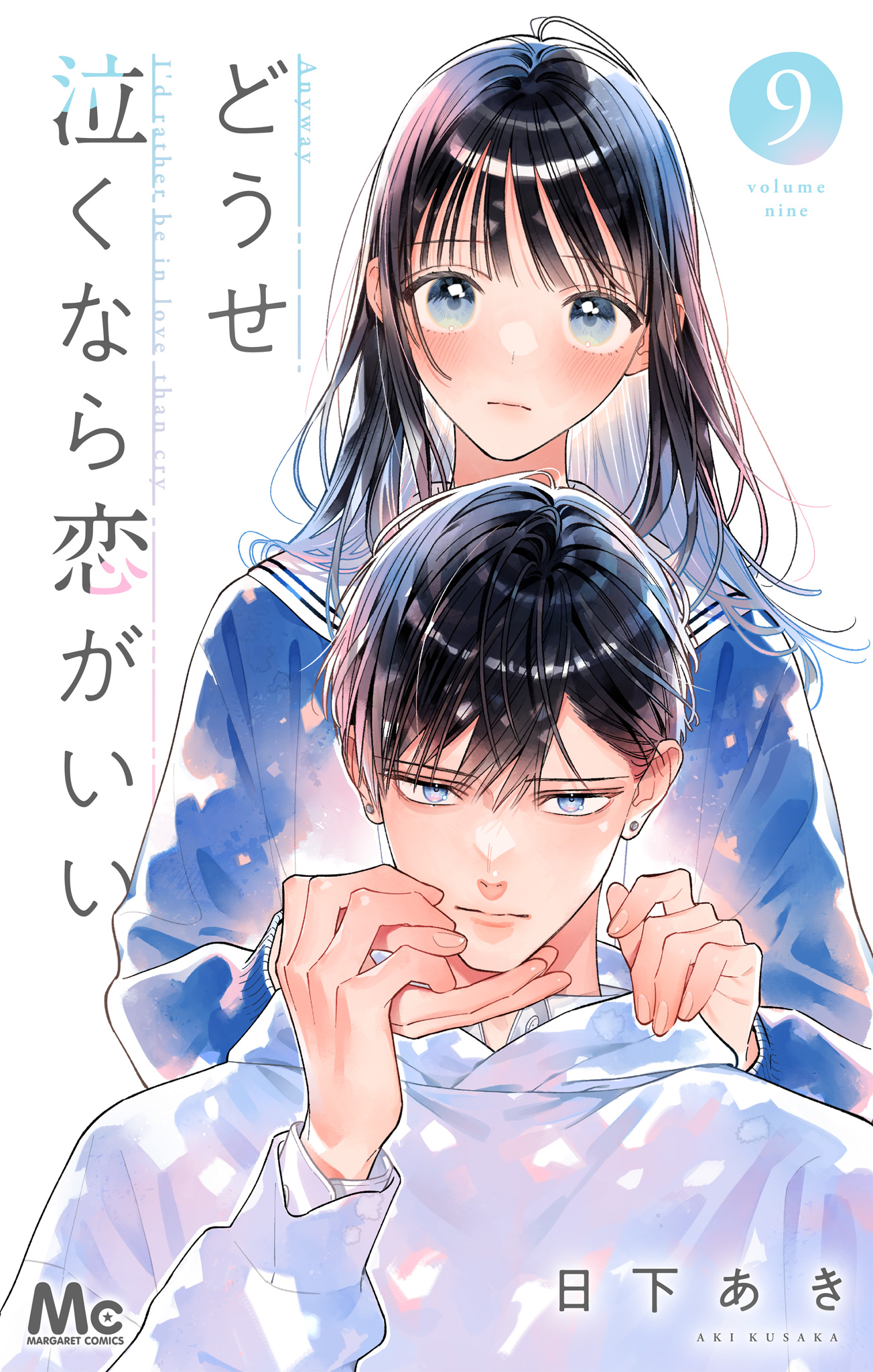 どうせ泣くなら恋がいい 推しちゃれ 推しちゃれ | FUNDOM プレミアムくじ