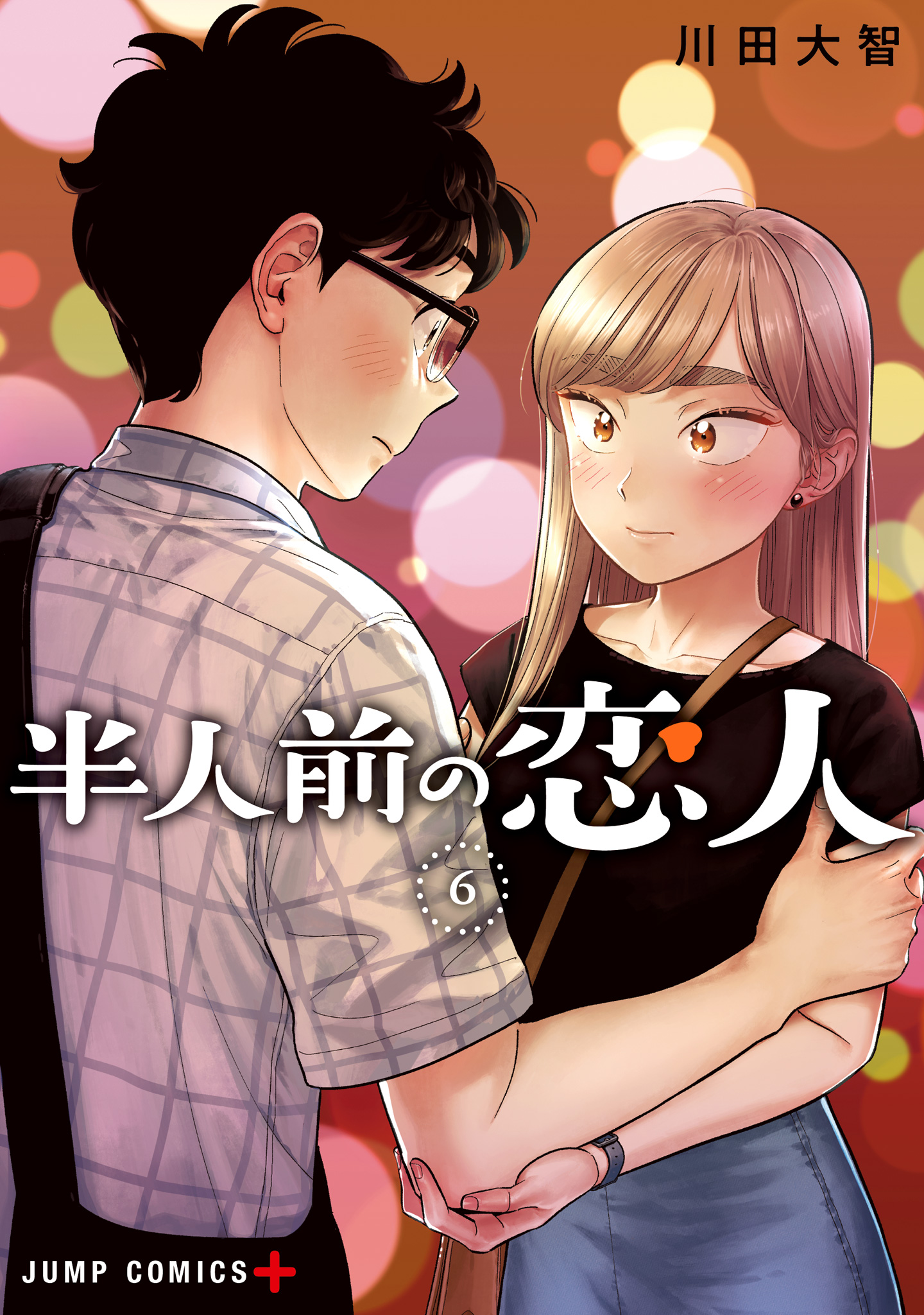 半人前の恋人 6