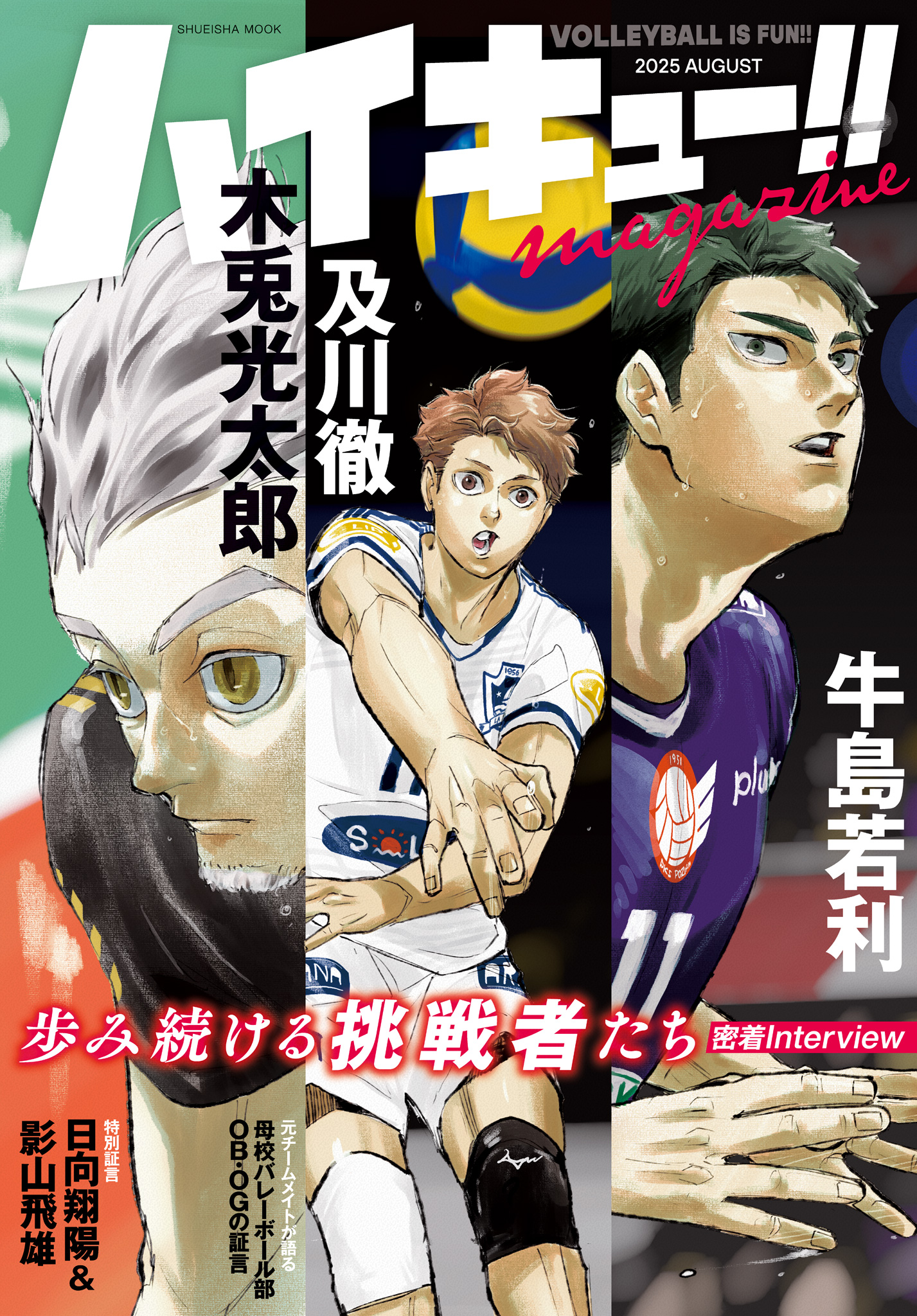 ハイキュー!! magazine 2025 AUGUST