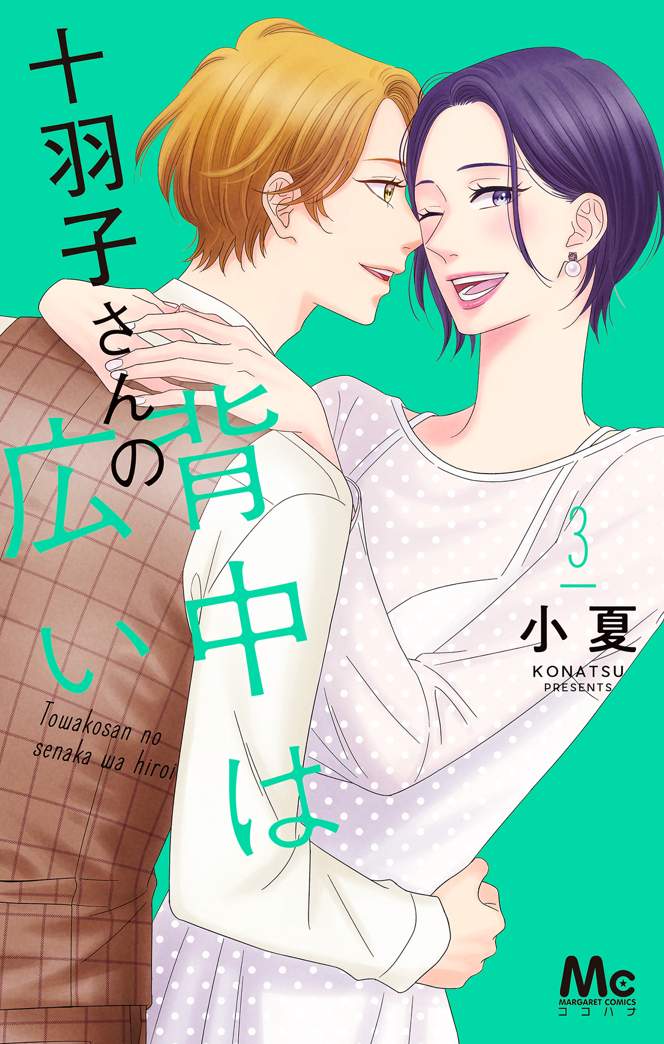 十羽子さんの背中は広い