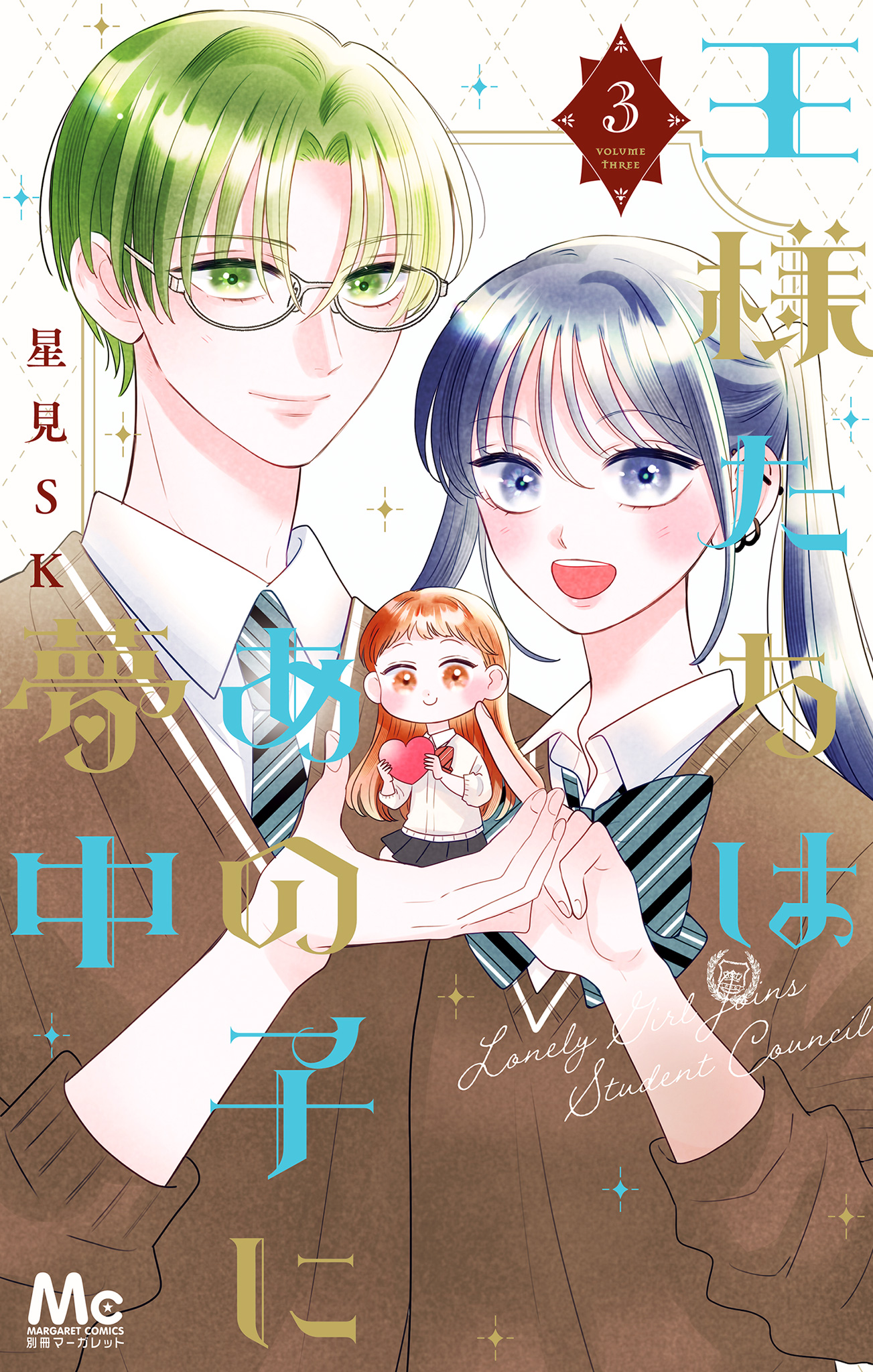 王様たちはあの子に夢中