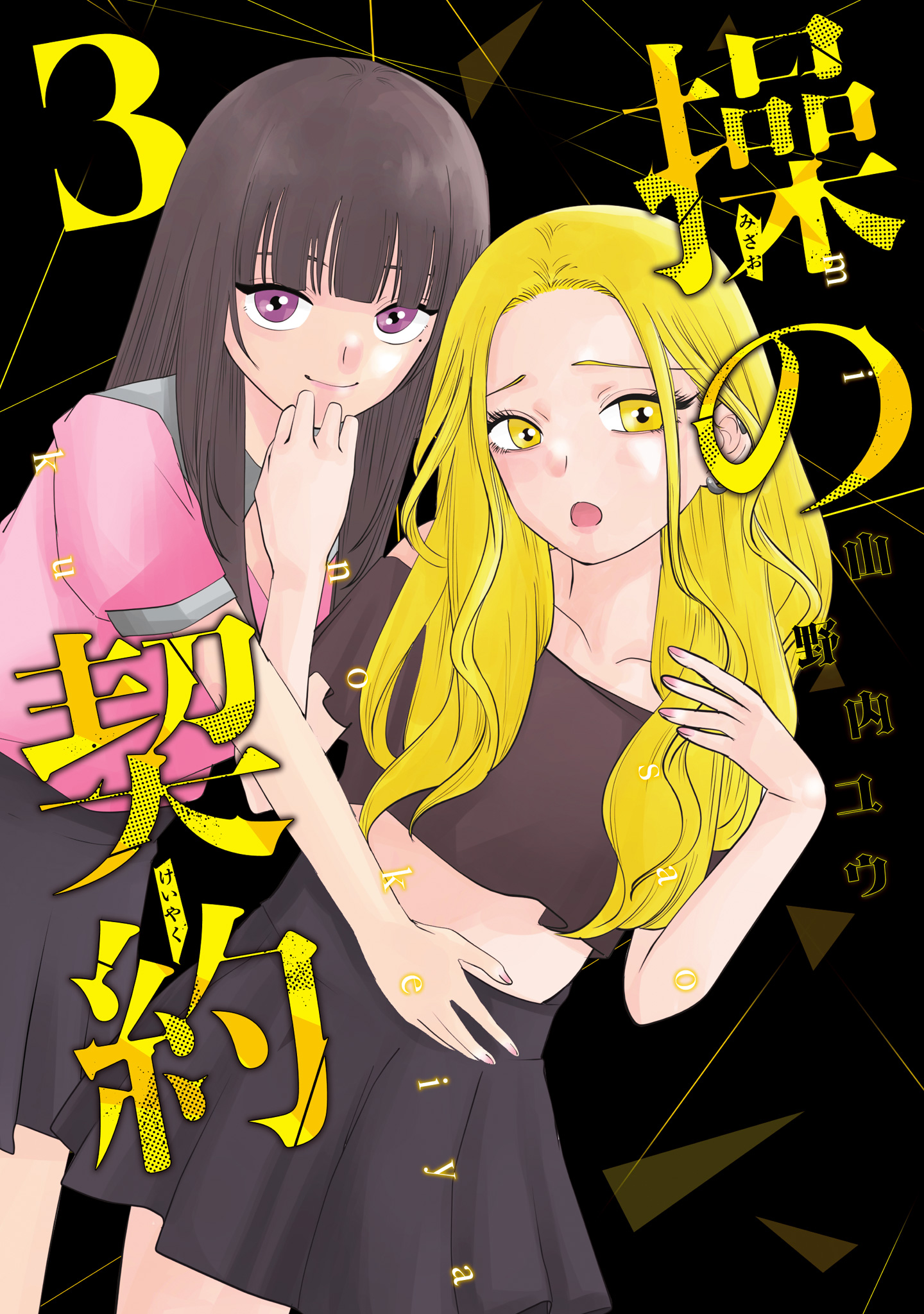 操の契約