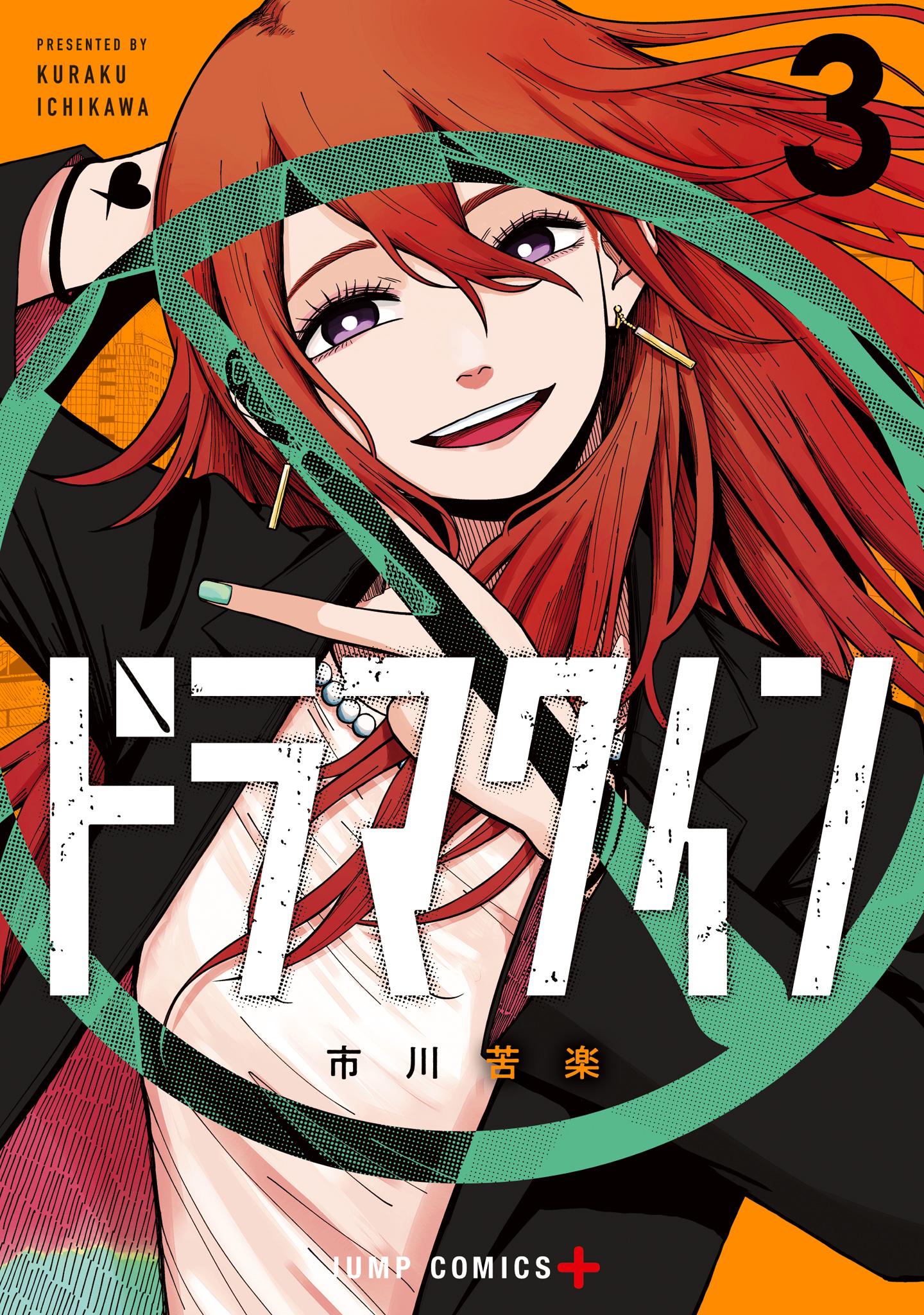 ドラマクイン 3