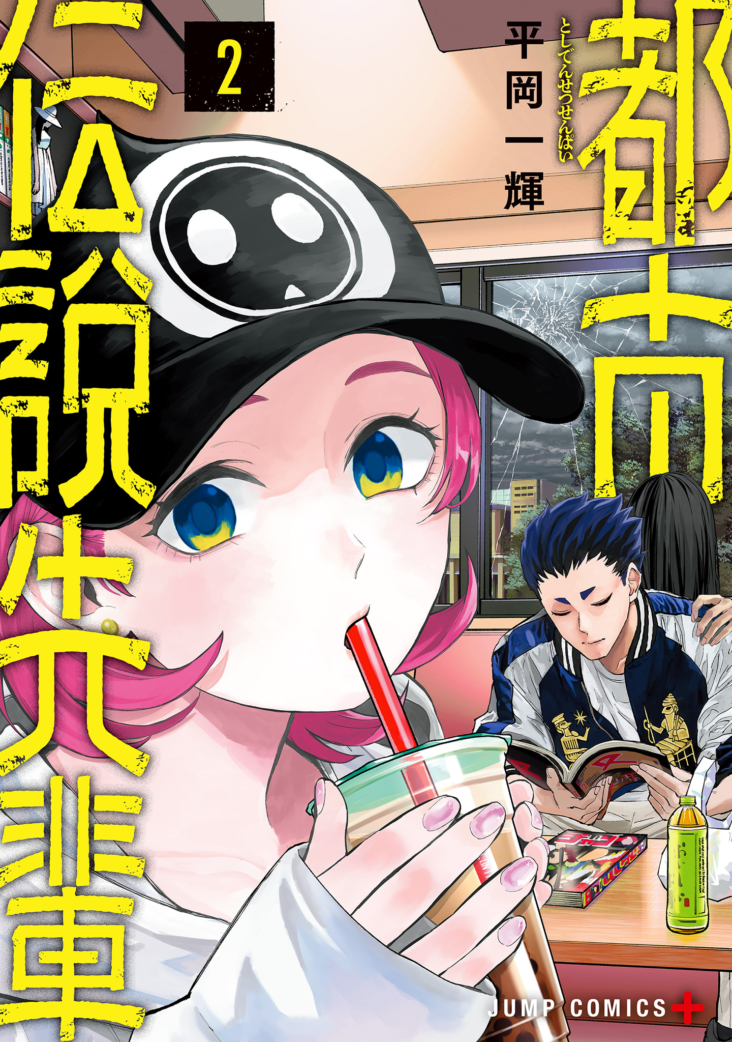 都市伝説先輩 2