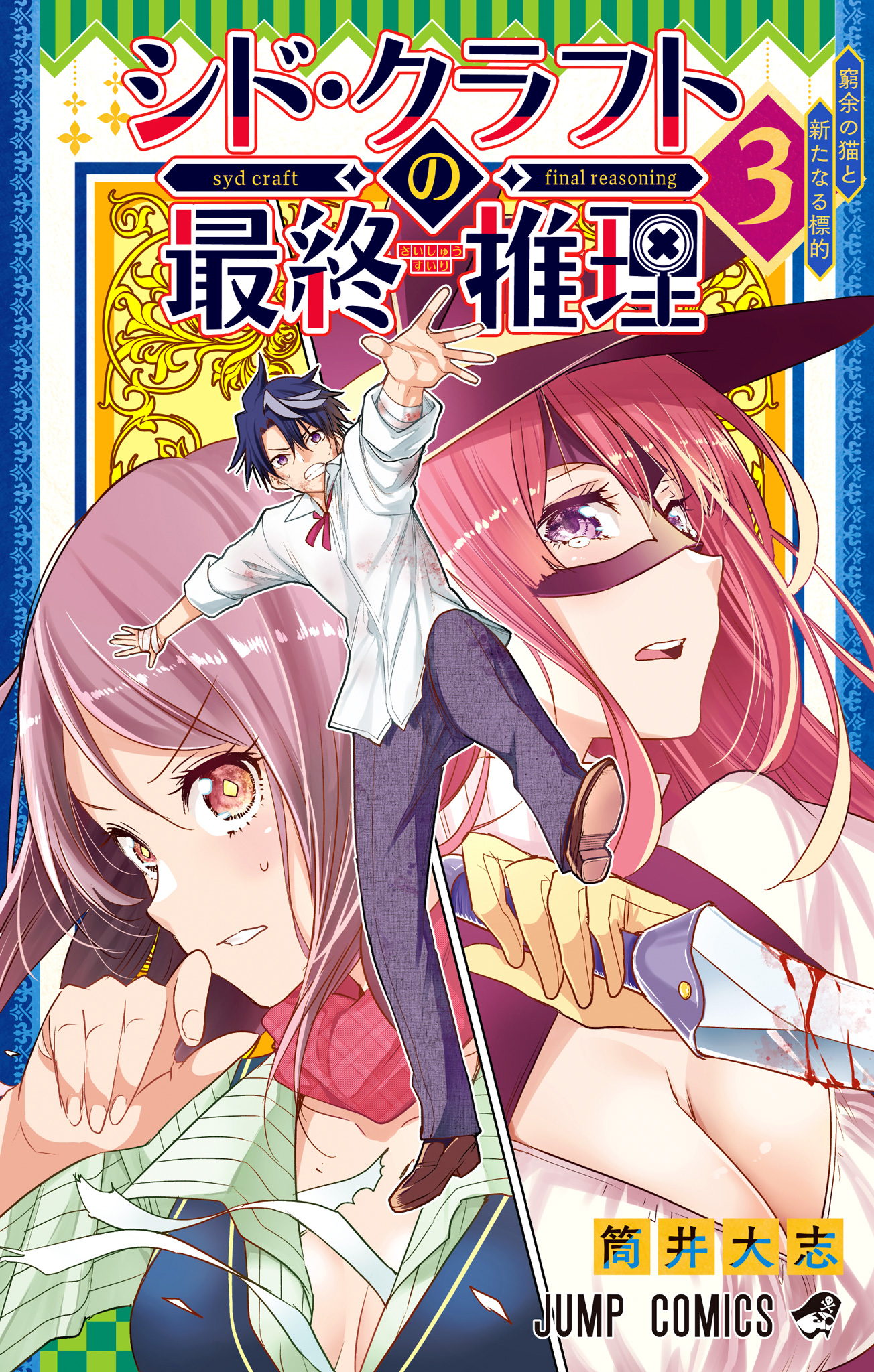 シド・クラフトの最終推理 3