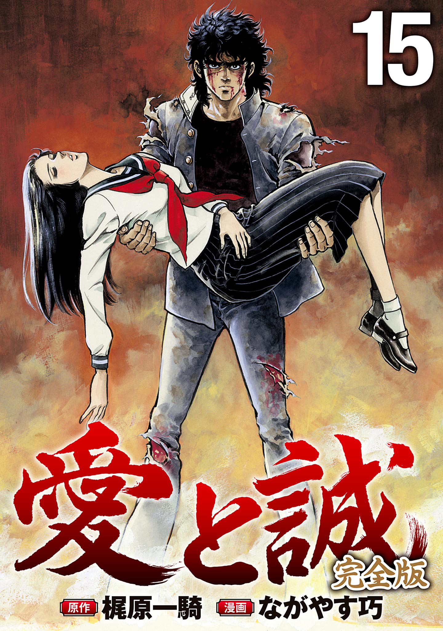 愛と誠 全16巻 梶原一騎　ながやす巧　全巻初版　10、16巻帯付き 愛と誠(16) (マガジンKC) | ながやす 巧, 梶原 一騎 |本 | 通販