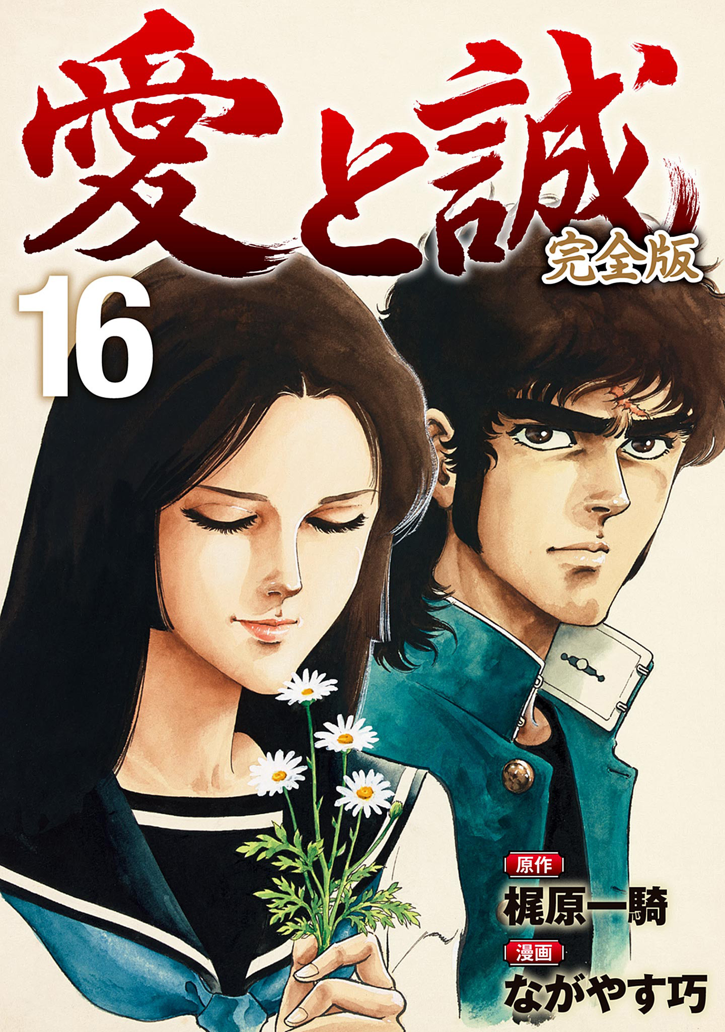 愛と誠 完全版