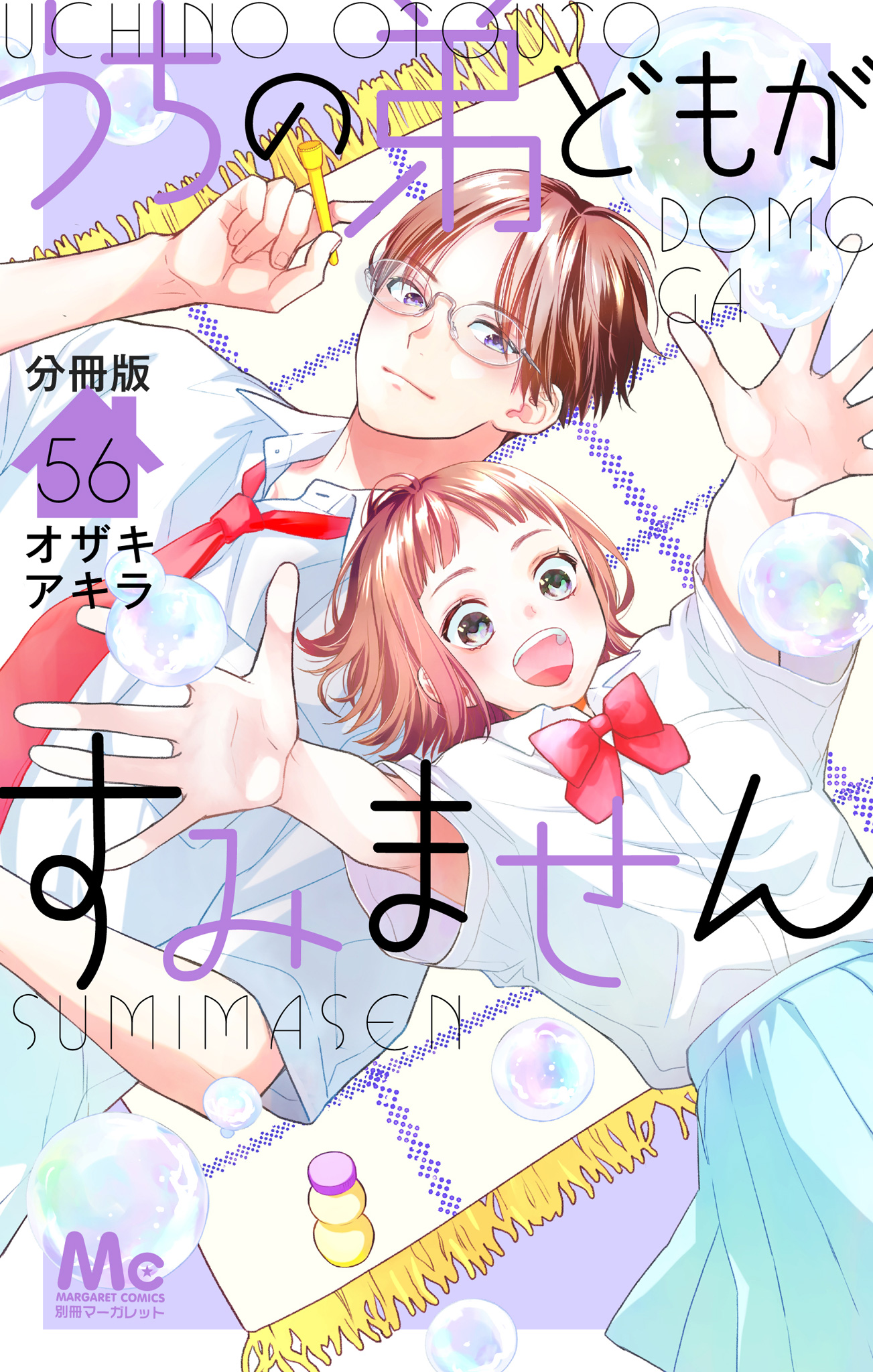 うちの弟どもがすみません 分冊版 56