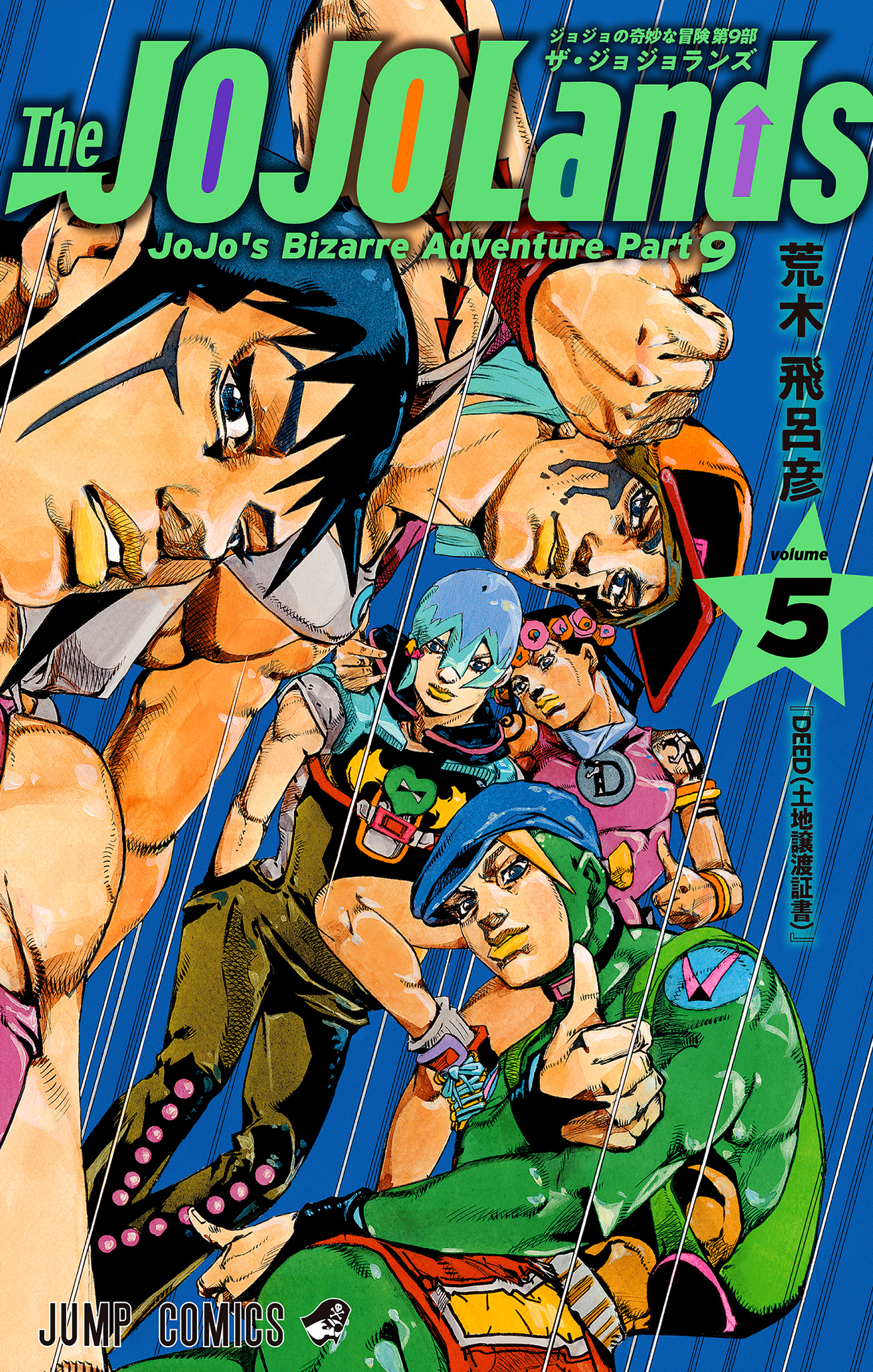 ジョジョの奇妙な冒険 第9部 ザ・ジョジョランズ カラー版