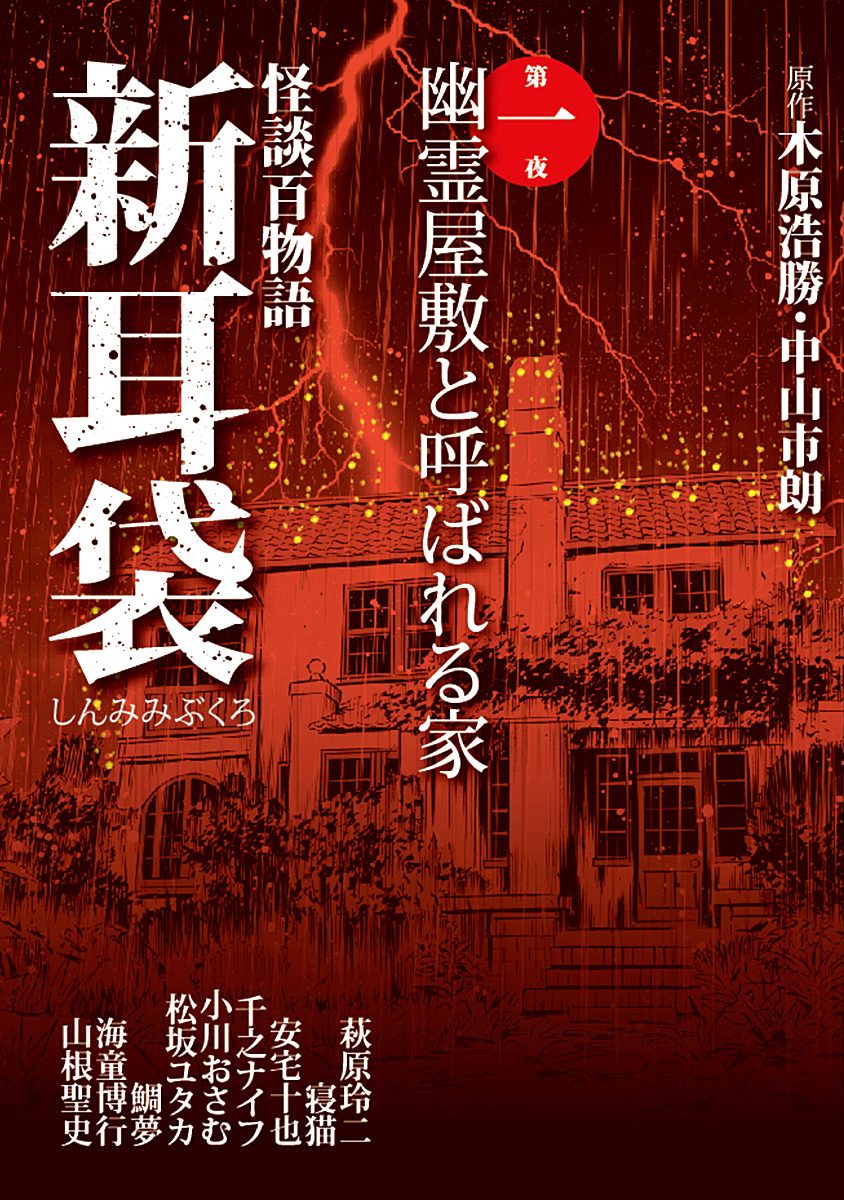 怪談百物語 新耳袋【期間限定試し読み増量】