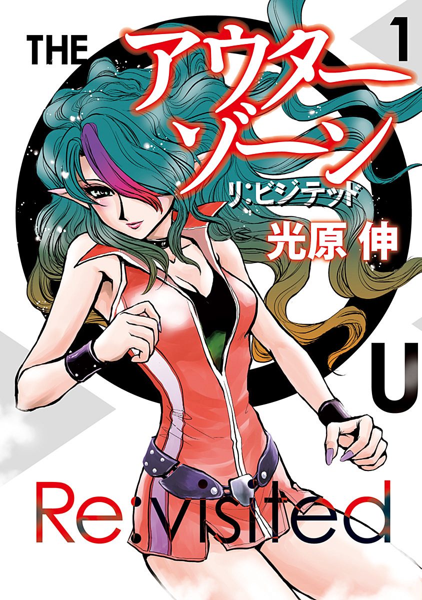 アウターゾーン リ：ビジテッド【期間限定試し読み増量】