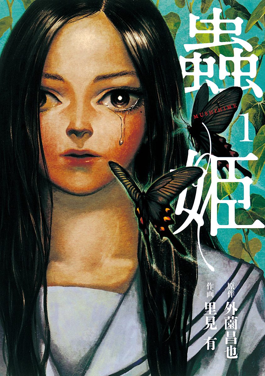蟲姫【期間限定無料】