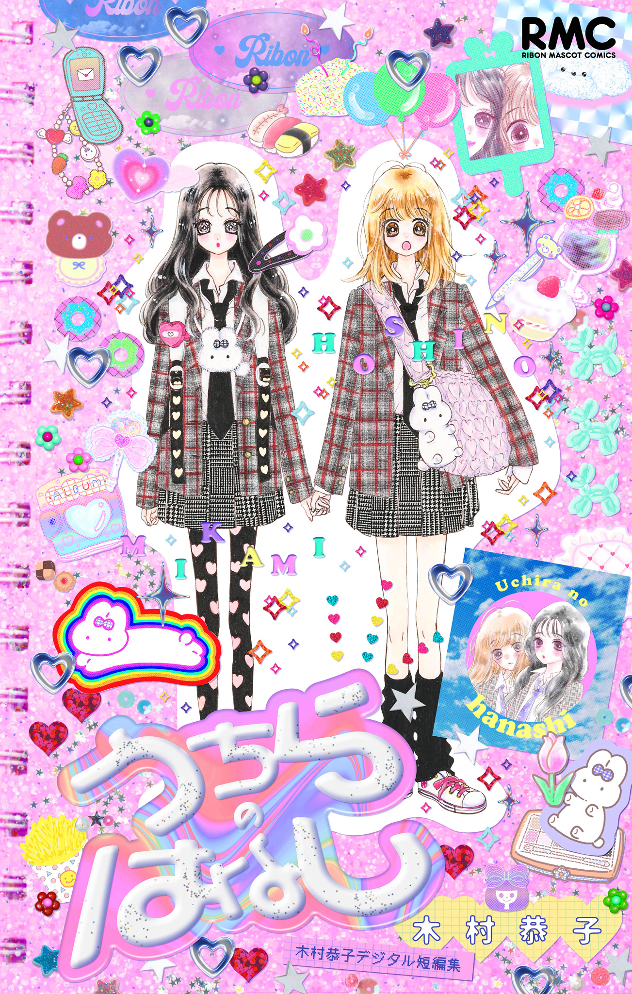 うちらのはなし 木村恭子デジタル短編集【期間限定試し読み増量】