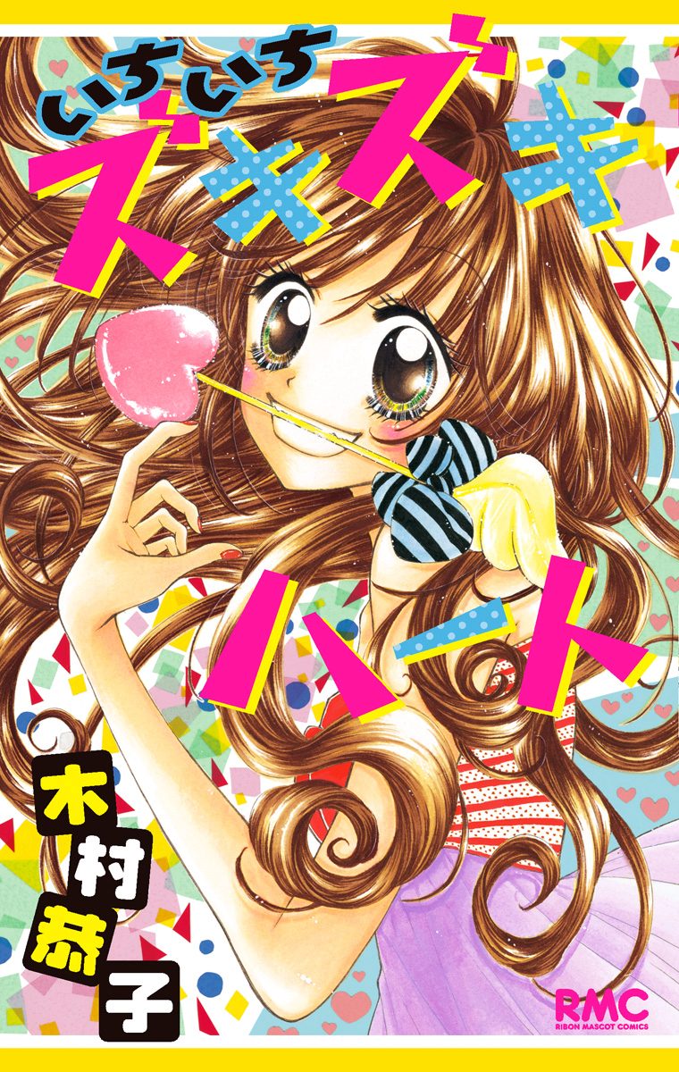 いちいちズキズキハート【期間限定試し読み増量】