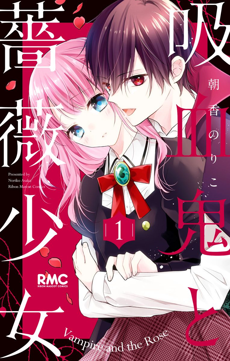 吸血鬼と薔薇少女【期間限定無料】 1