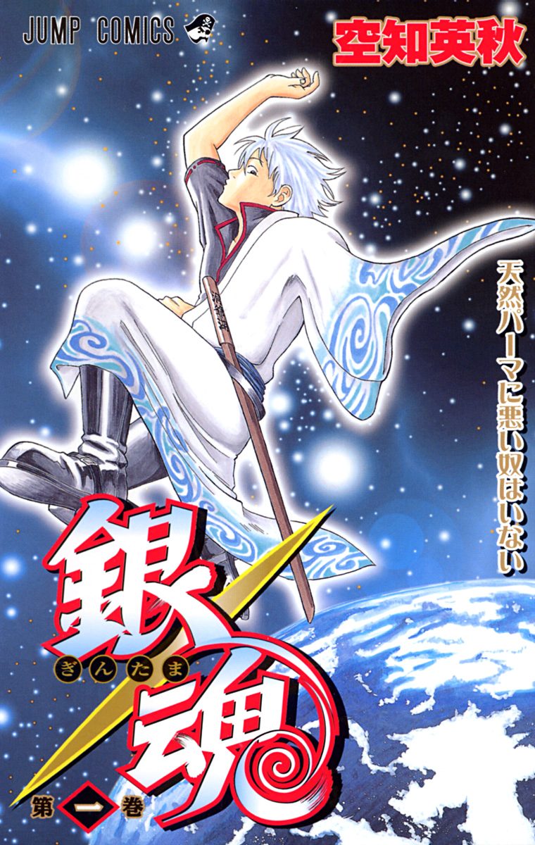 銀魂 モノクロ版【期間限定無料】