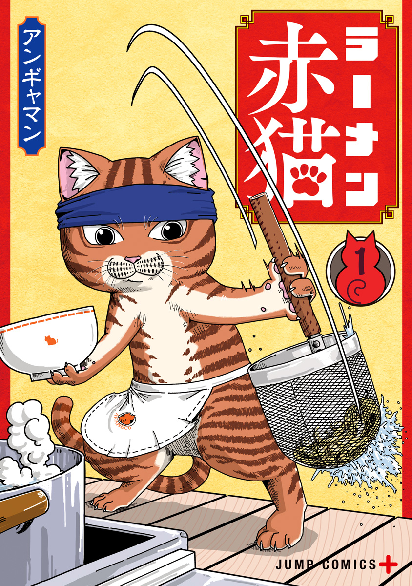ジャンプラ 365 ラーメン赤猫　佐々木 ラーメン赤猫【期間限定無料】 1 - アンギャマン | 少年ジャンプ＋