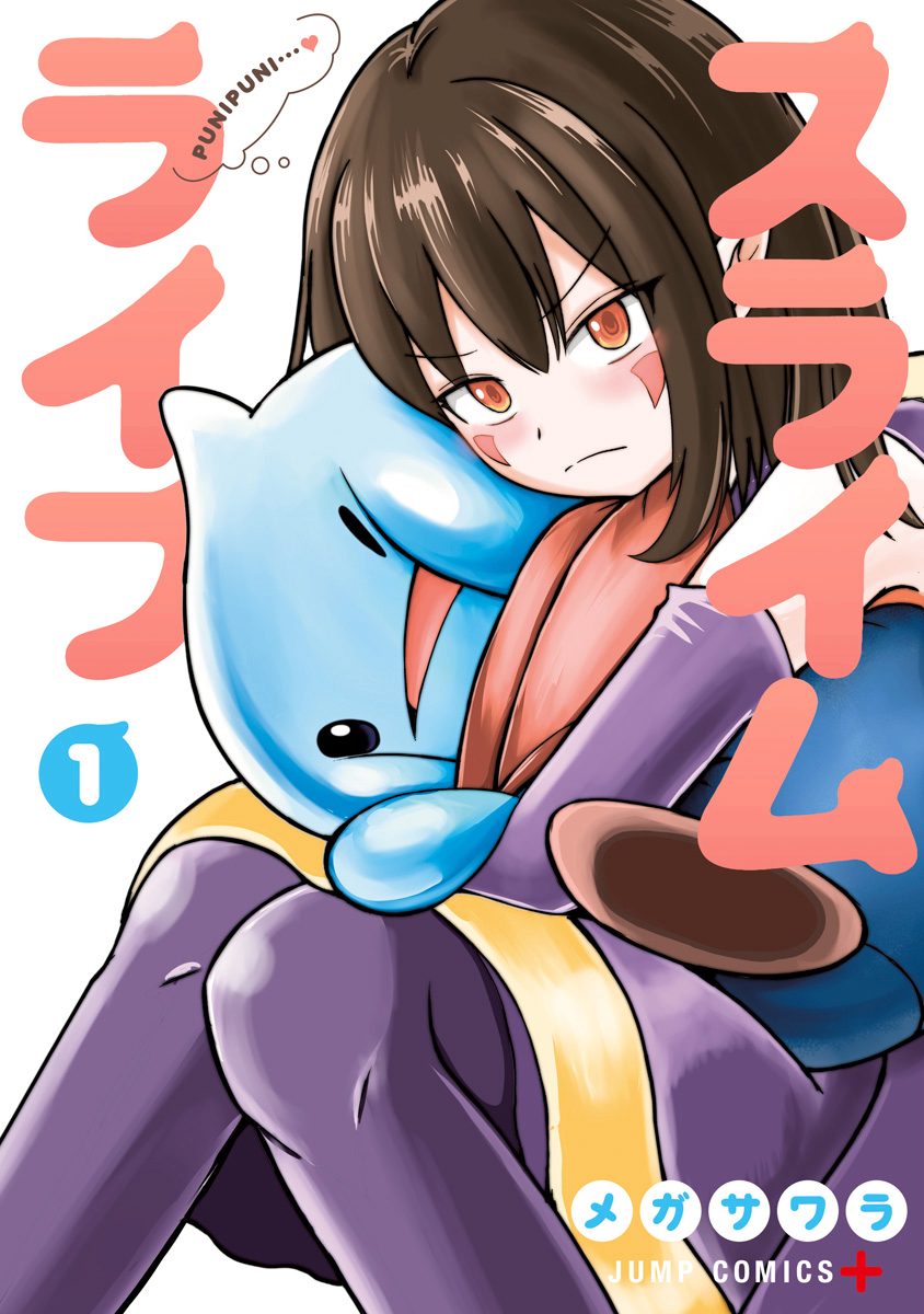 スライムライフ【期間限定無料】