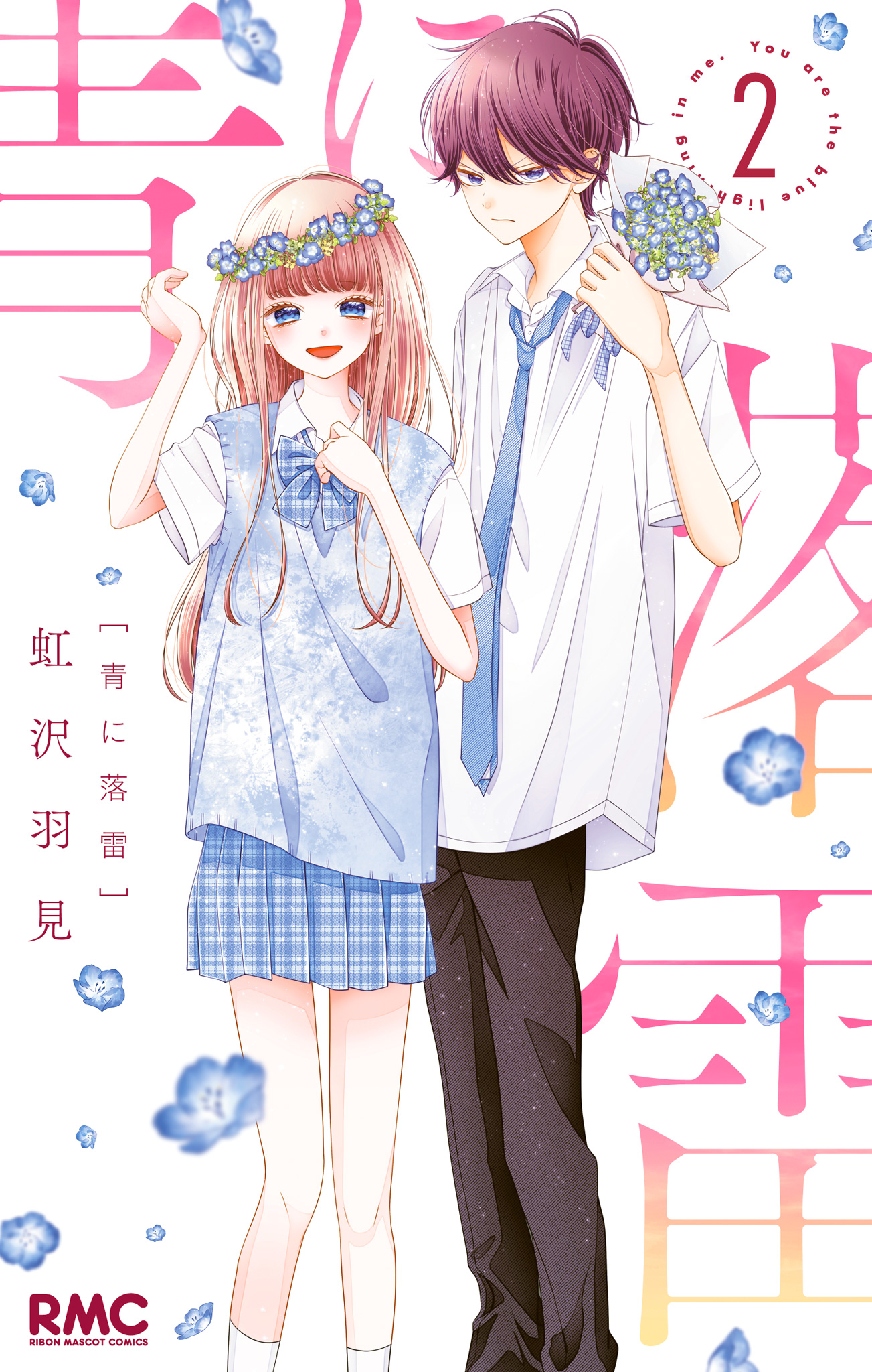 青に落雷【期間限定無料】
